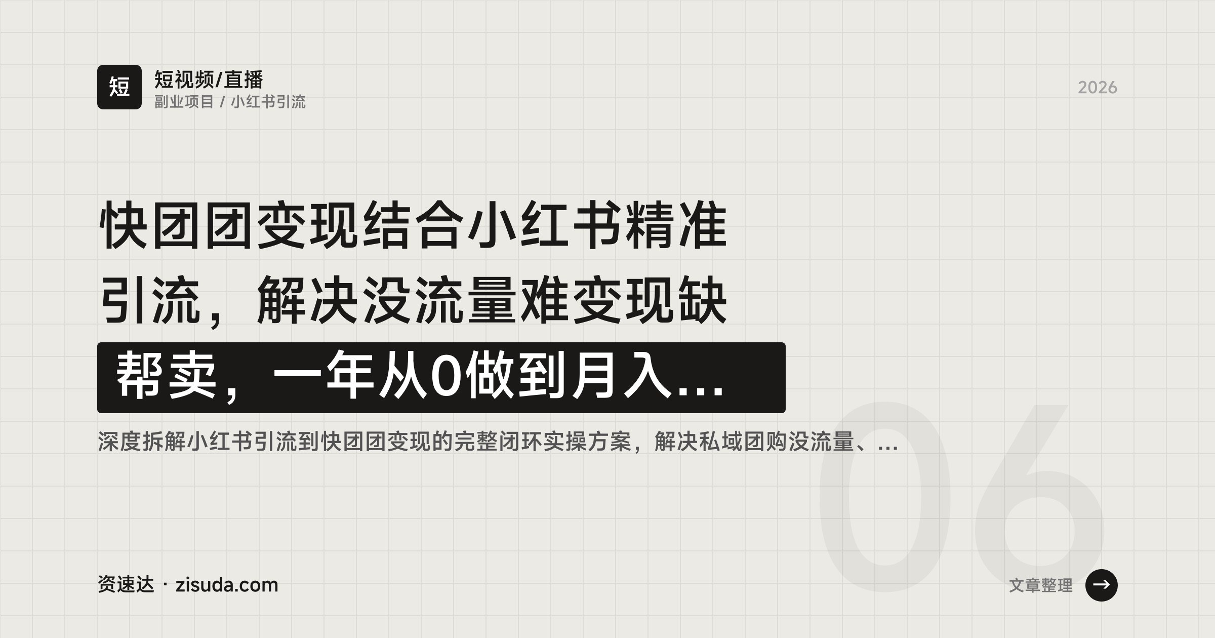 快团团变现结合小红书精准引流，解决没流量难变现缺帮卖，一年从0做到月入3万+ - 缩略图