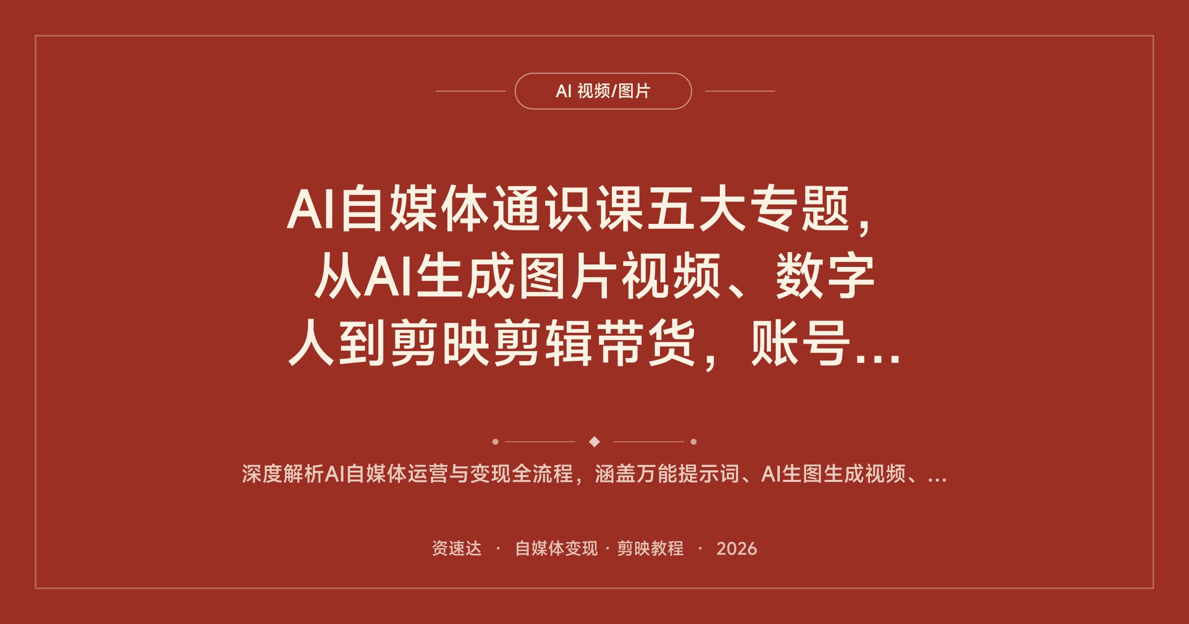 AI自媒体通识课五大专题，从AI生成图片视频、数字人到剪映剪辑带货，账号搭建和变现全流程 - 缩略图