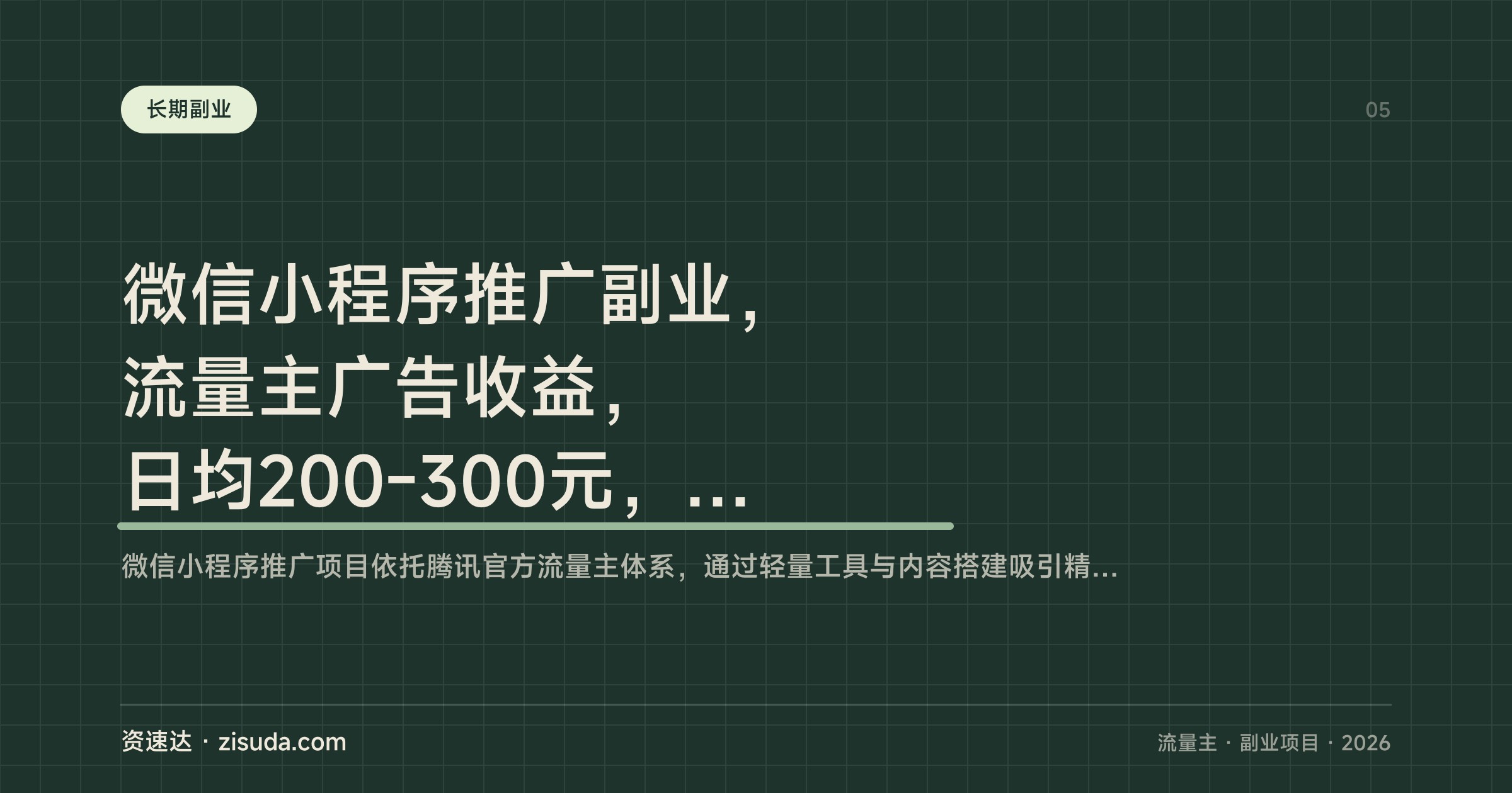 微信小程序推广副业，流量主广告收益，日均200-300元，一次搭建长期被动变现 - 缩略图