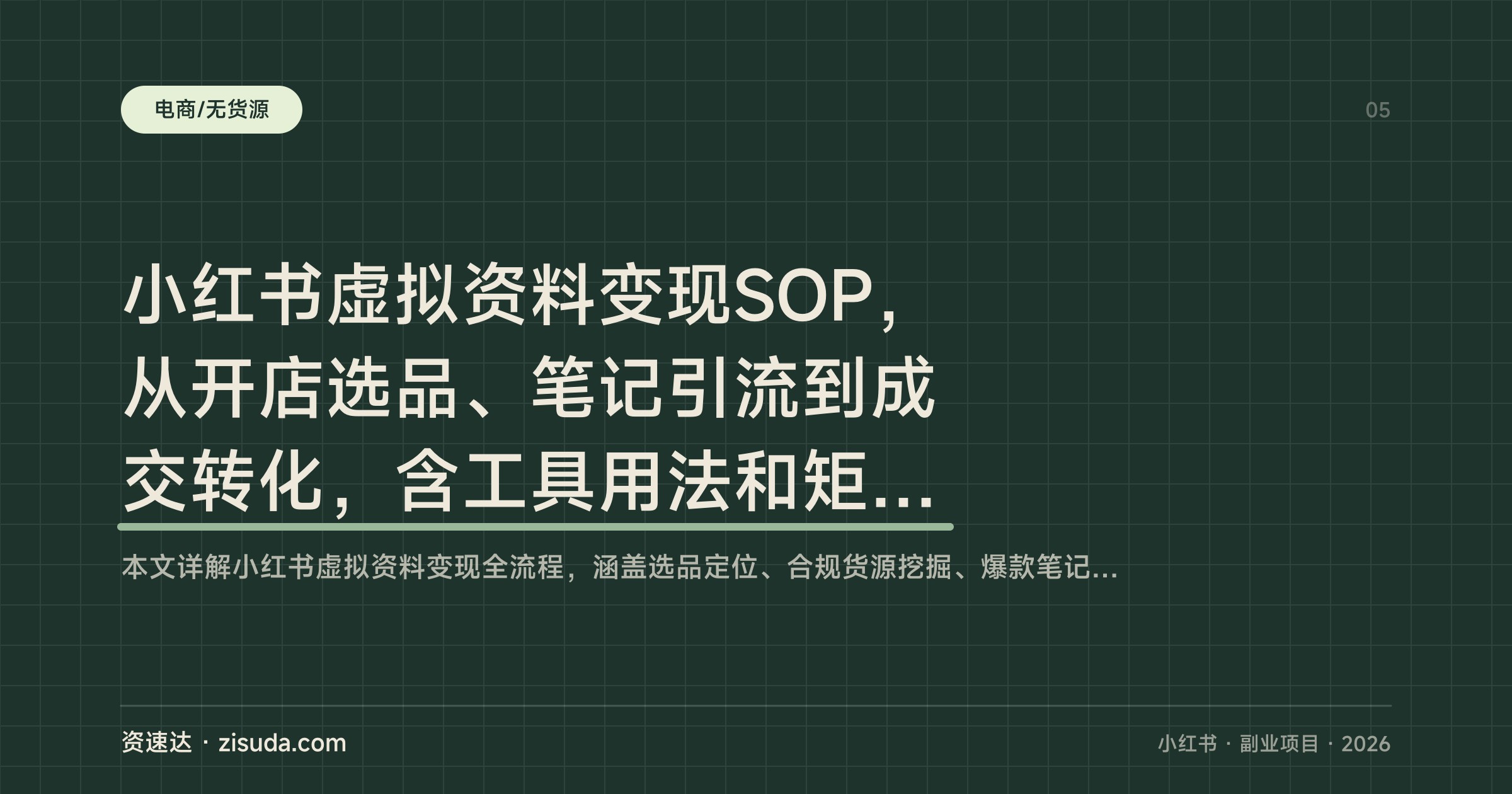 小红书虚拟资料变现SOP，从开店选品、笔记引流到成交转化，含工具用法和矩阵放大玩法 - 缩略图
