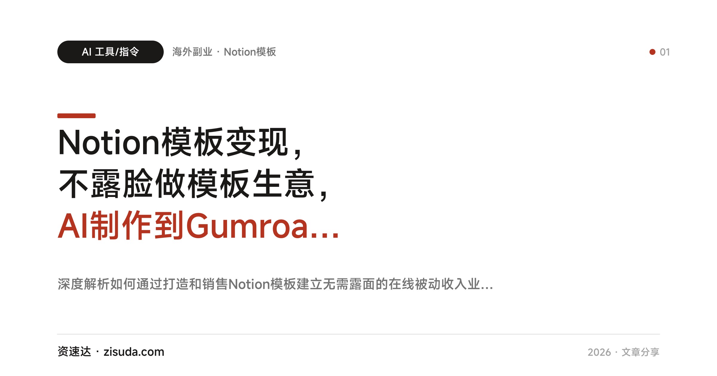 Notion模板变现，不露脸做模板生意，AI制作到Gumroad上架、ProductHunt发布，月入潜力2000到20000美元 - 缩略图