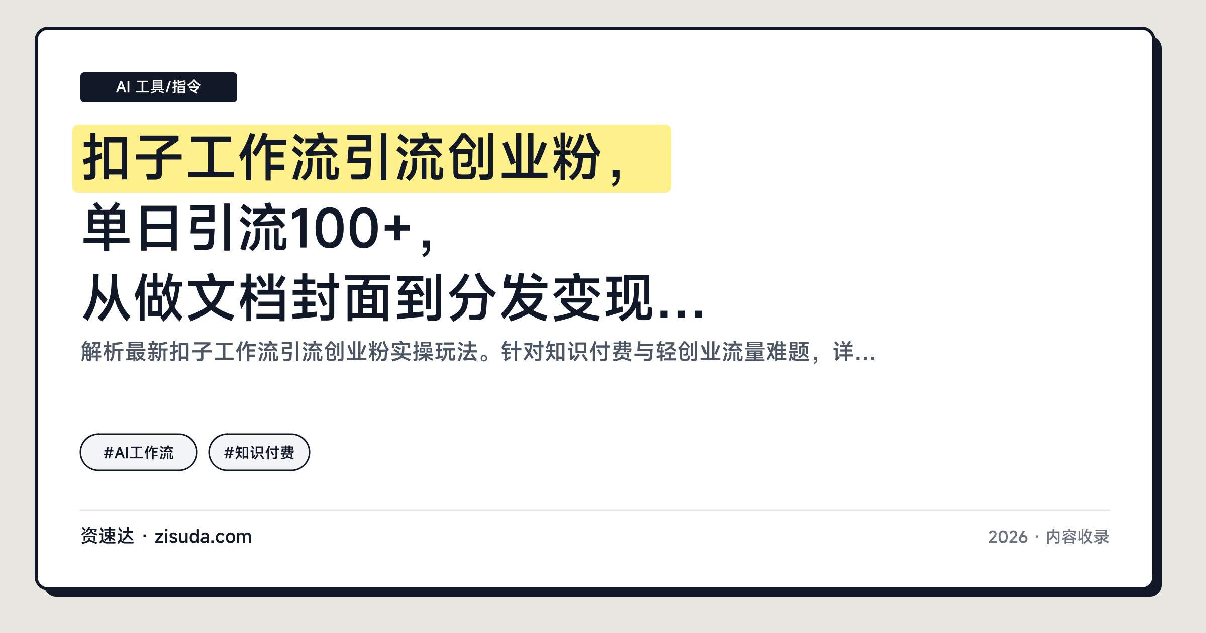 扣子工作流引流创业粉，单日引流100+，从做文档封面到分发变现全流程拆解 - 缩略图