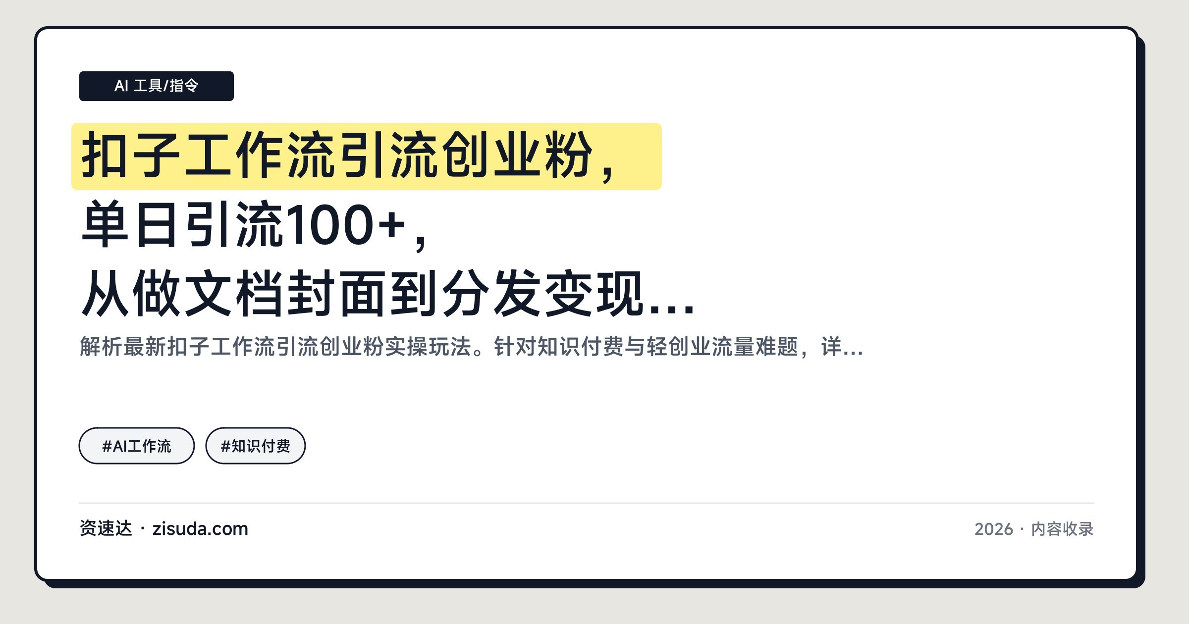 扣子工作流引流创业粉，单日引流100+，从做文档封面到分发变现全流程拆解 - 缩略图