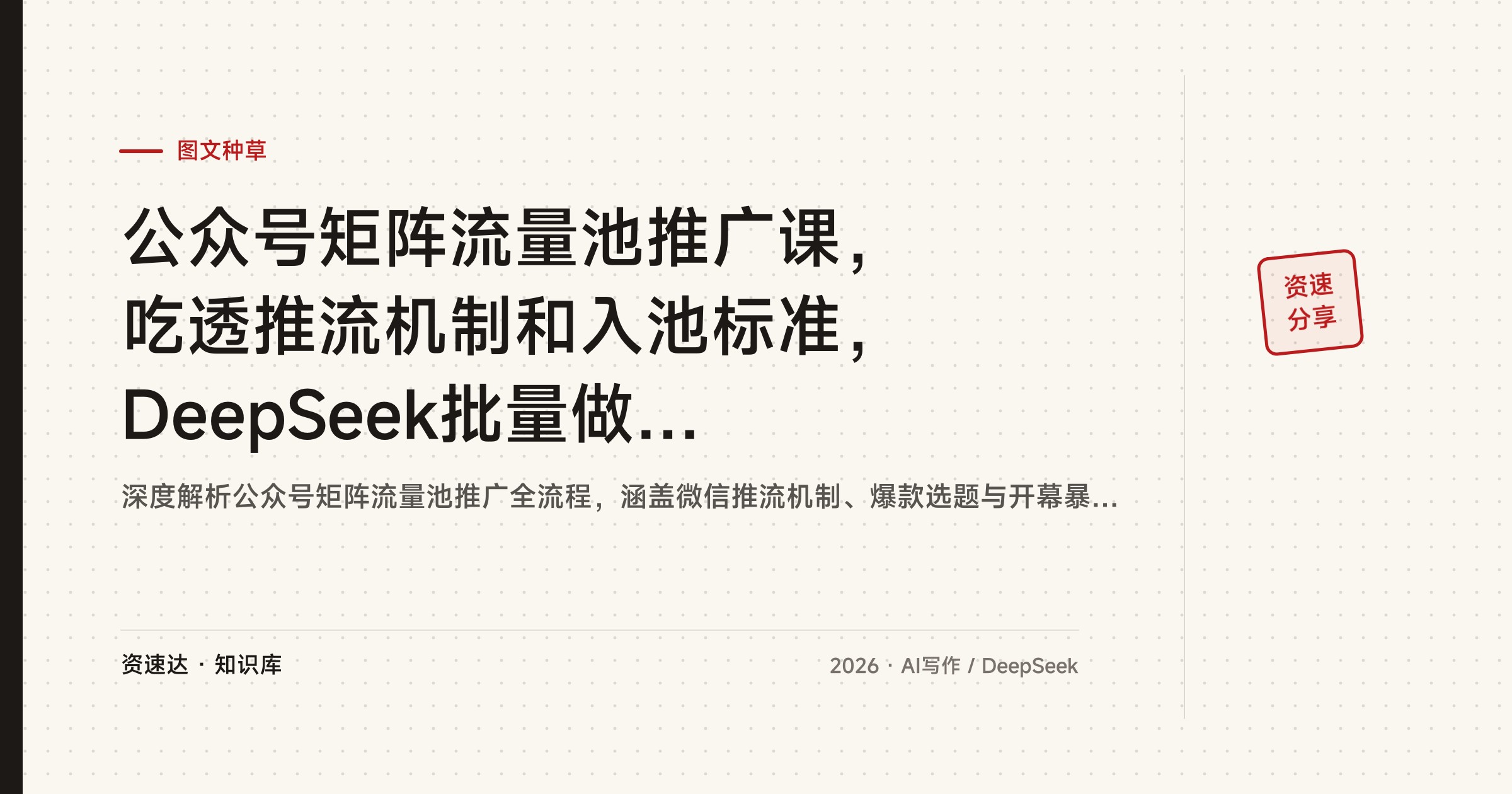 公众号矩阵流量池推广课，吃透推流机制和入池标准，DeepSeek批量做选题标题与内容，流量主带货多渠道变现 - 缩略图