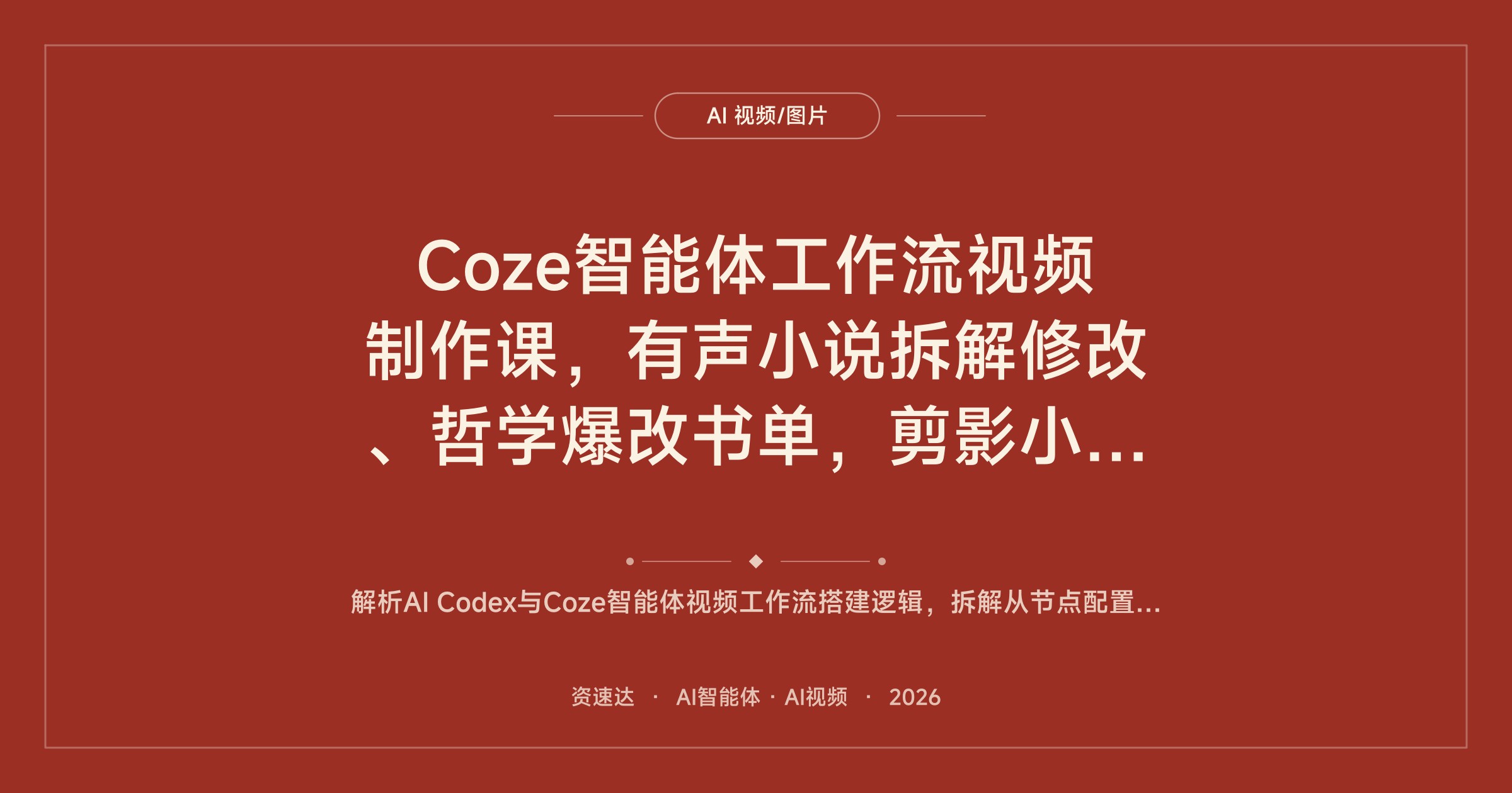 Coze智能体工作流视频制作课，有声小说拆解修改、哲学爆改书单，剪影小助手导出草稿自动化出片 - 缩略图