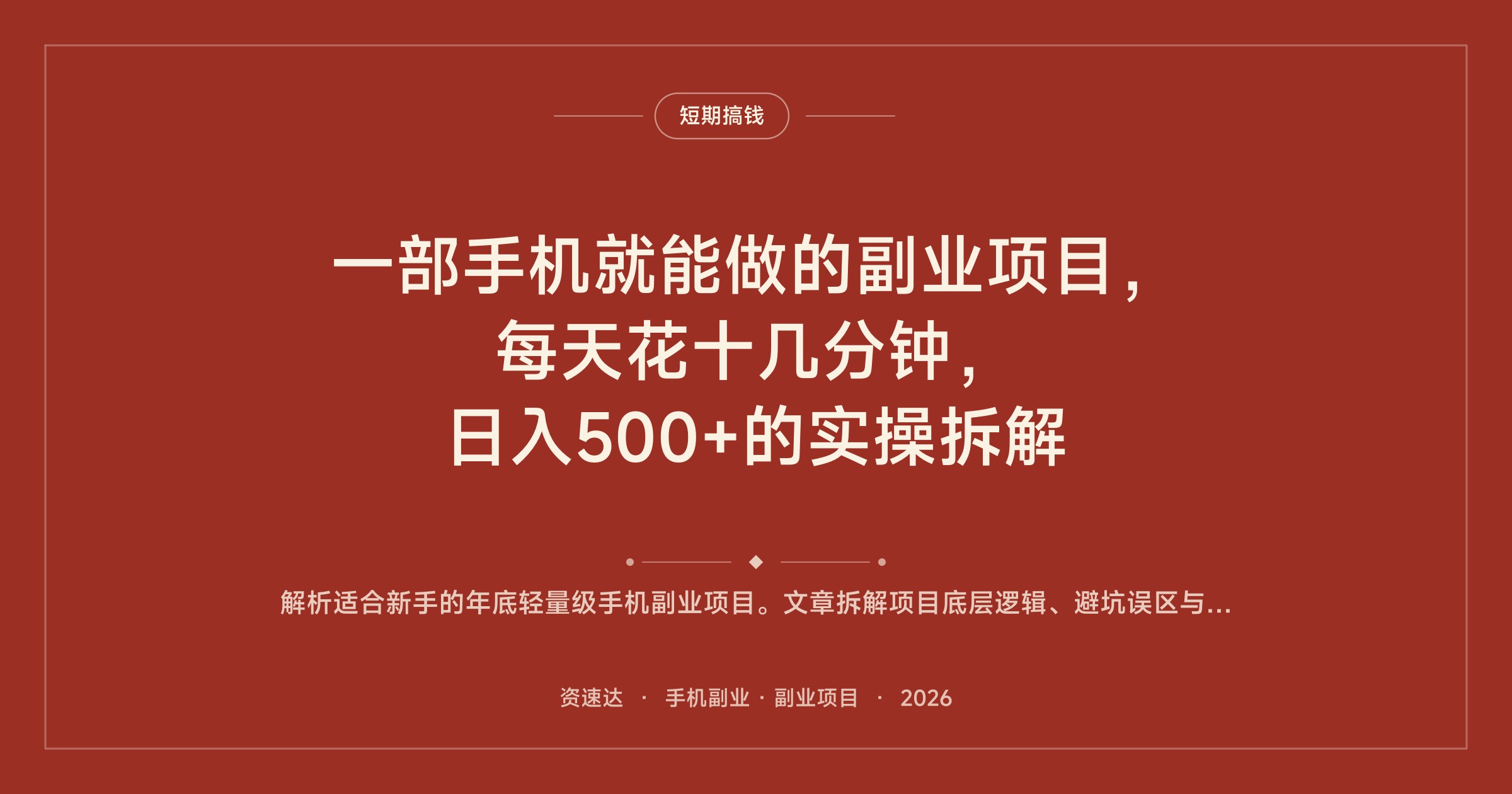 一部手机就能做的副业项目，每天花十几分钟，日入500+的实操拆解 - 缩略图