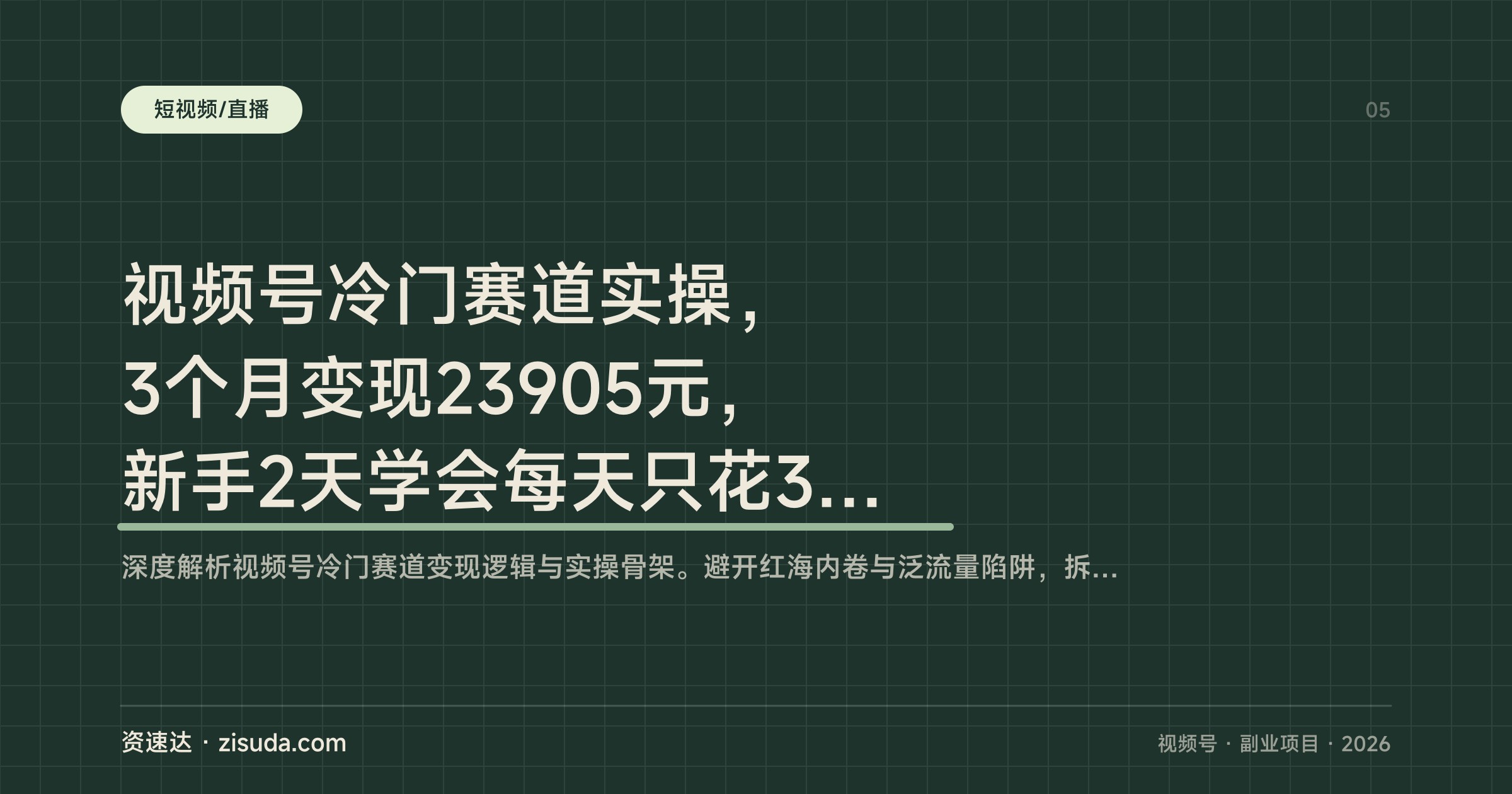 视频号冷门赛道实操，3个月变现23905元，新手2天学会每天只花30分钟 - 缩略图