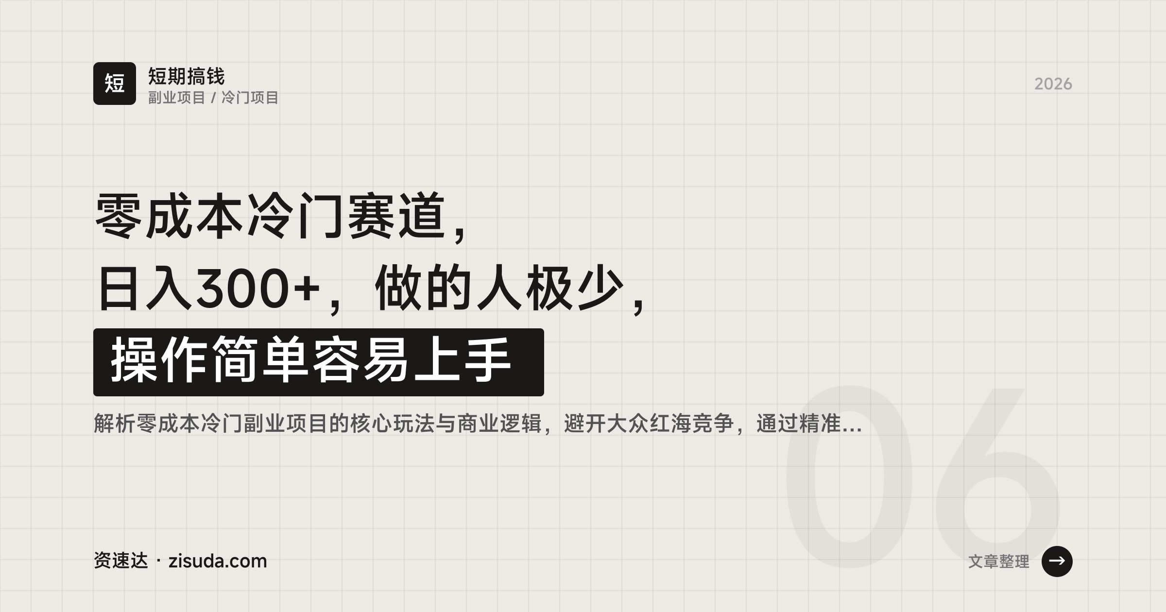 零成本冷门赛道，日入300+，做的人极少，操作简单容易上手 - 缩略图