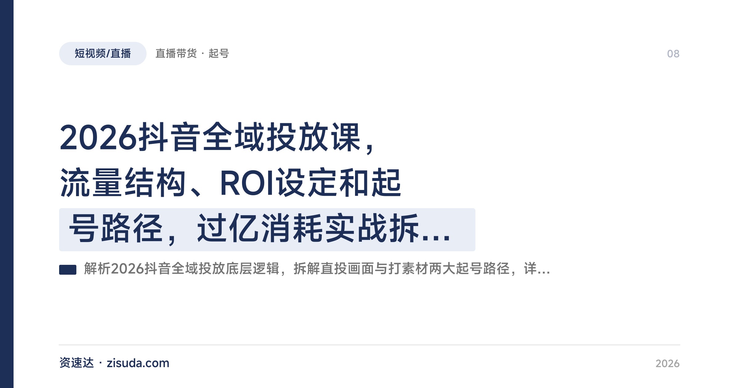 2026抖音全域投放课，流量结构、ROI设定和起号路径，过亿消耗实战拆解利润最大化 - 缩略图