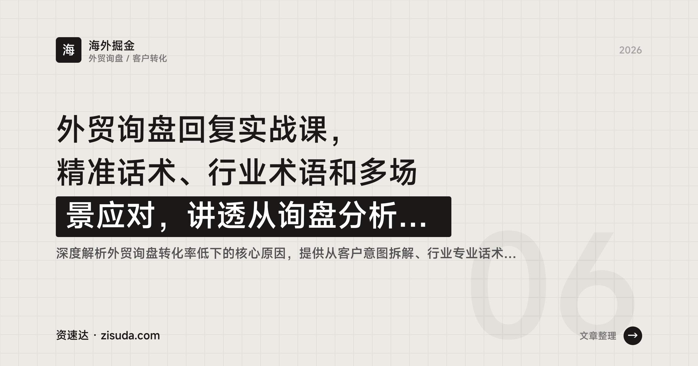 外贸询盘回复实战课,精准话术、行业术语和多场景应对,讲透从询盘分析到成单转化 - 缩略图