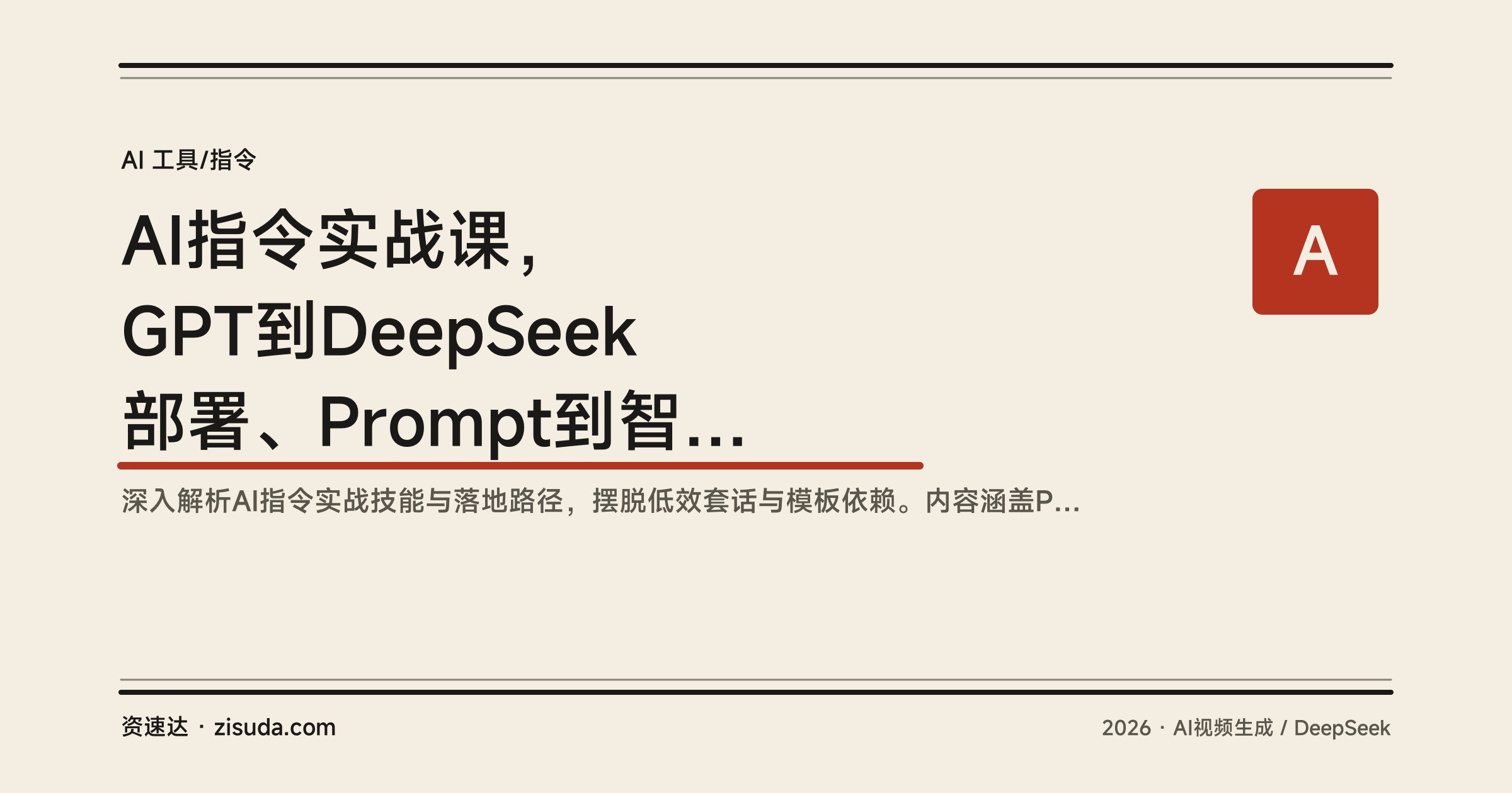 AI指令实战课，GPT到DeepSeek部署、Prompt到智能体实操 - 缩略图
