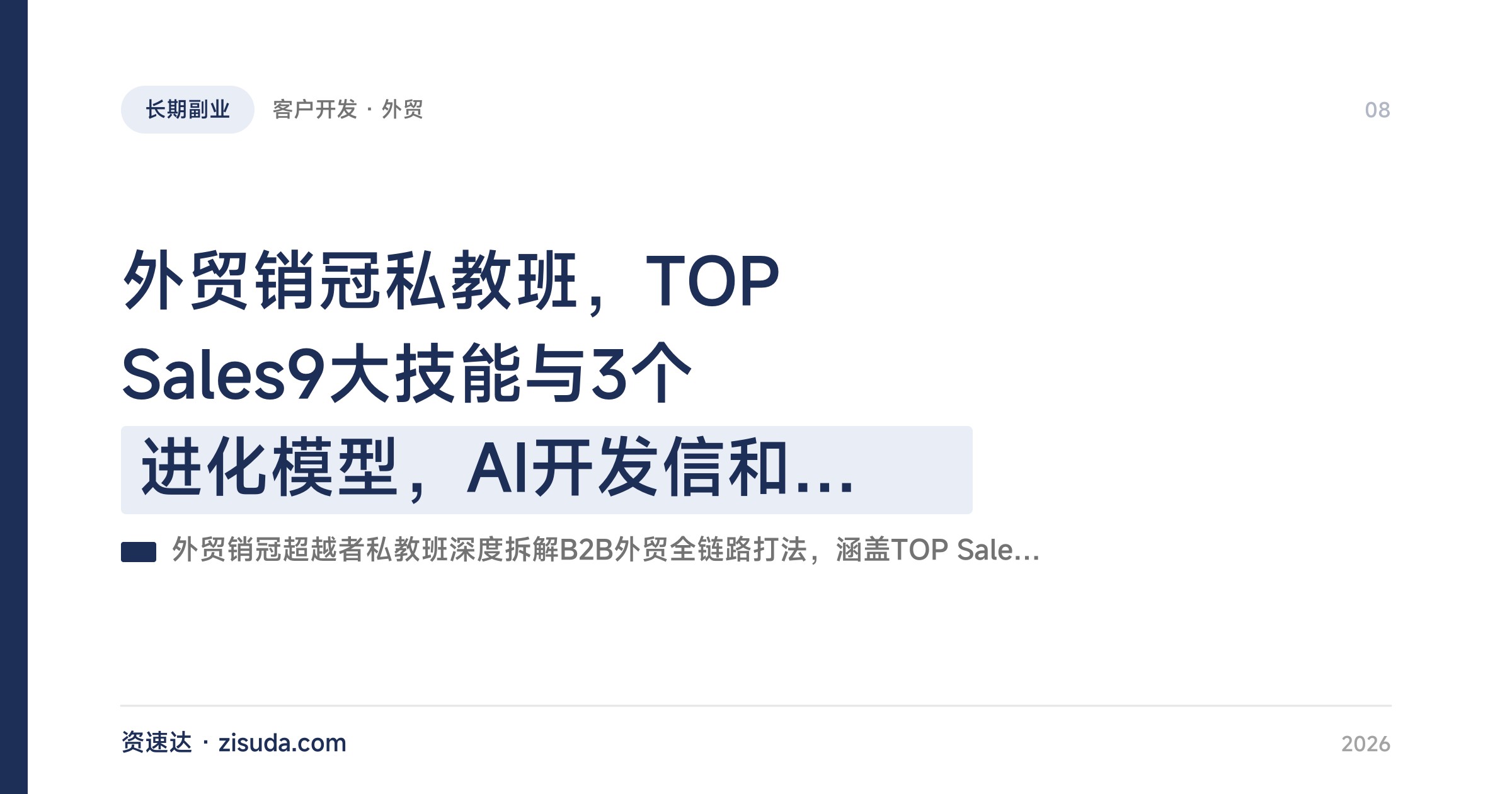 外贸销冠私教班，TOP Sales9大技能与3个进化模型，AI开发信和客户跟进SOP全流程 - 缩略图