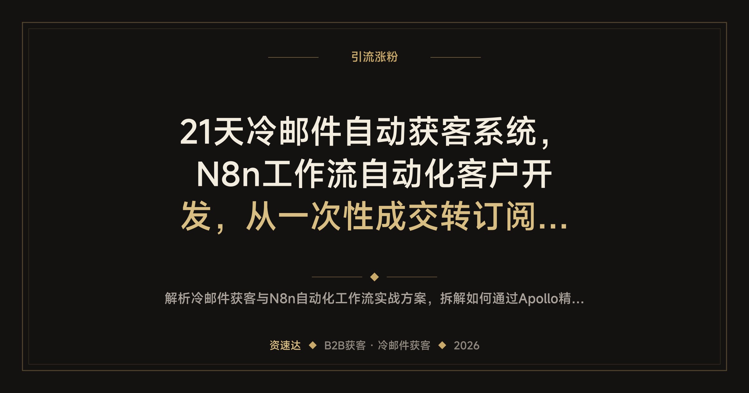 21天冷邮件自动获客系统，N8n工作流自动化客户开发，从一次性成交转订阅收入 - 缩略图