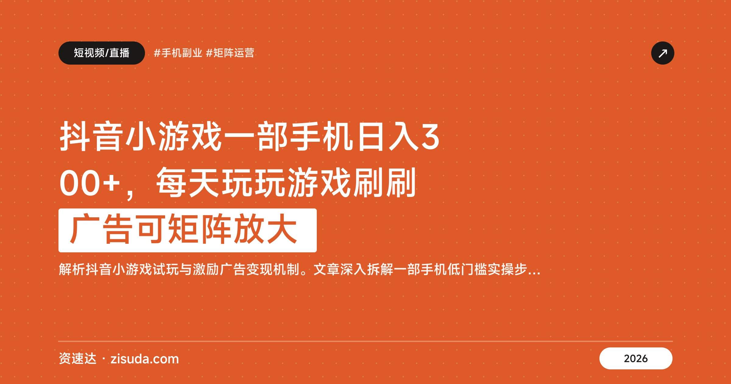抖音小游戏一部手机日入300+，每天玩玩游戏刷刷广告可矩阵放大 - 缩略图