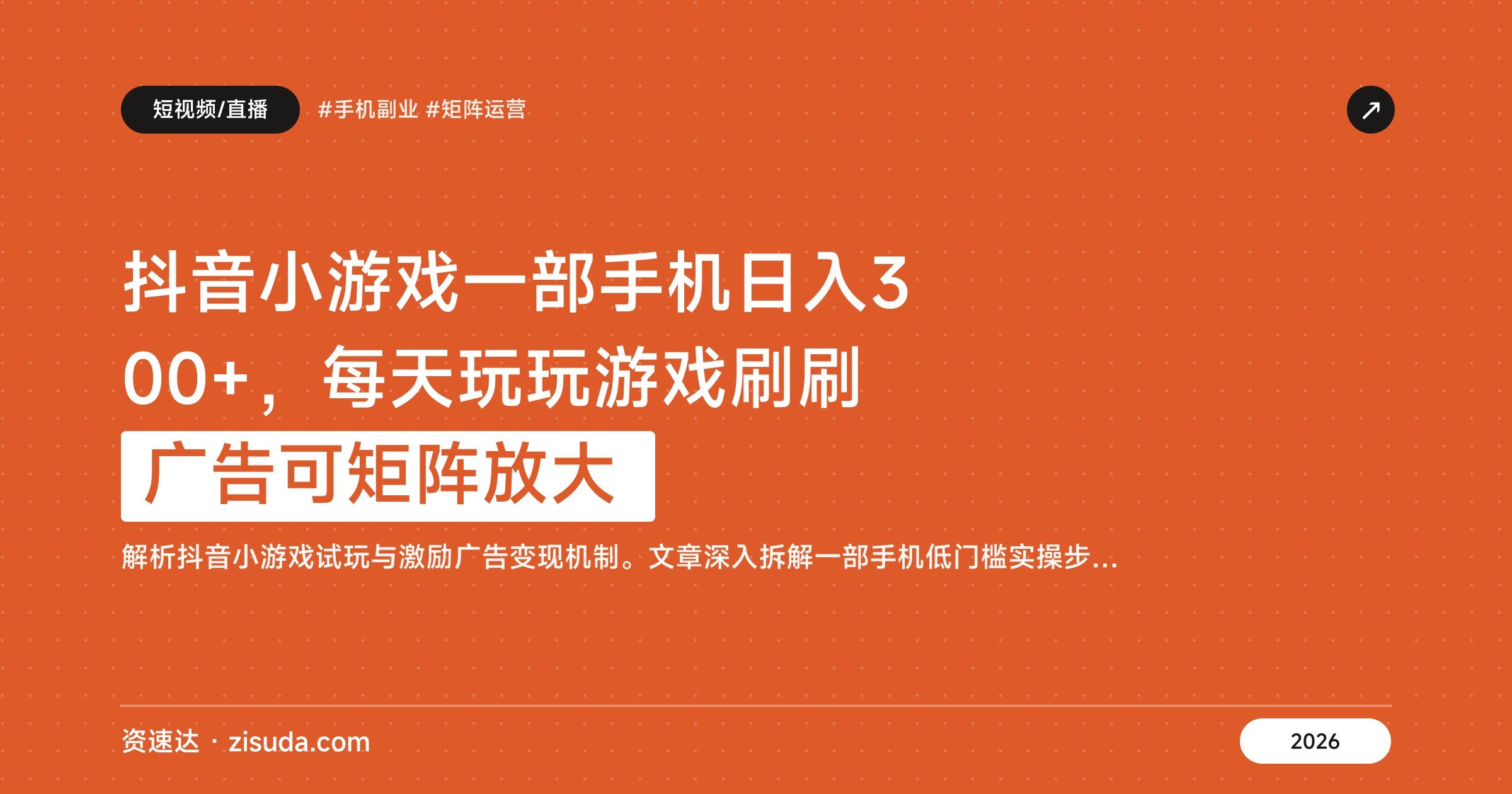 抖音小游戏一部手机日入300+，每天玩玩游戏刷刷广告可矩阵放大 - 缩略图
