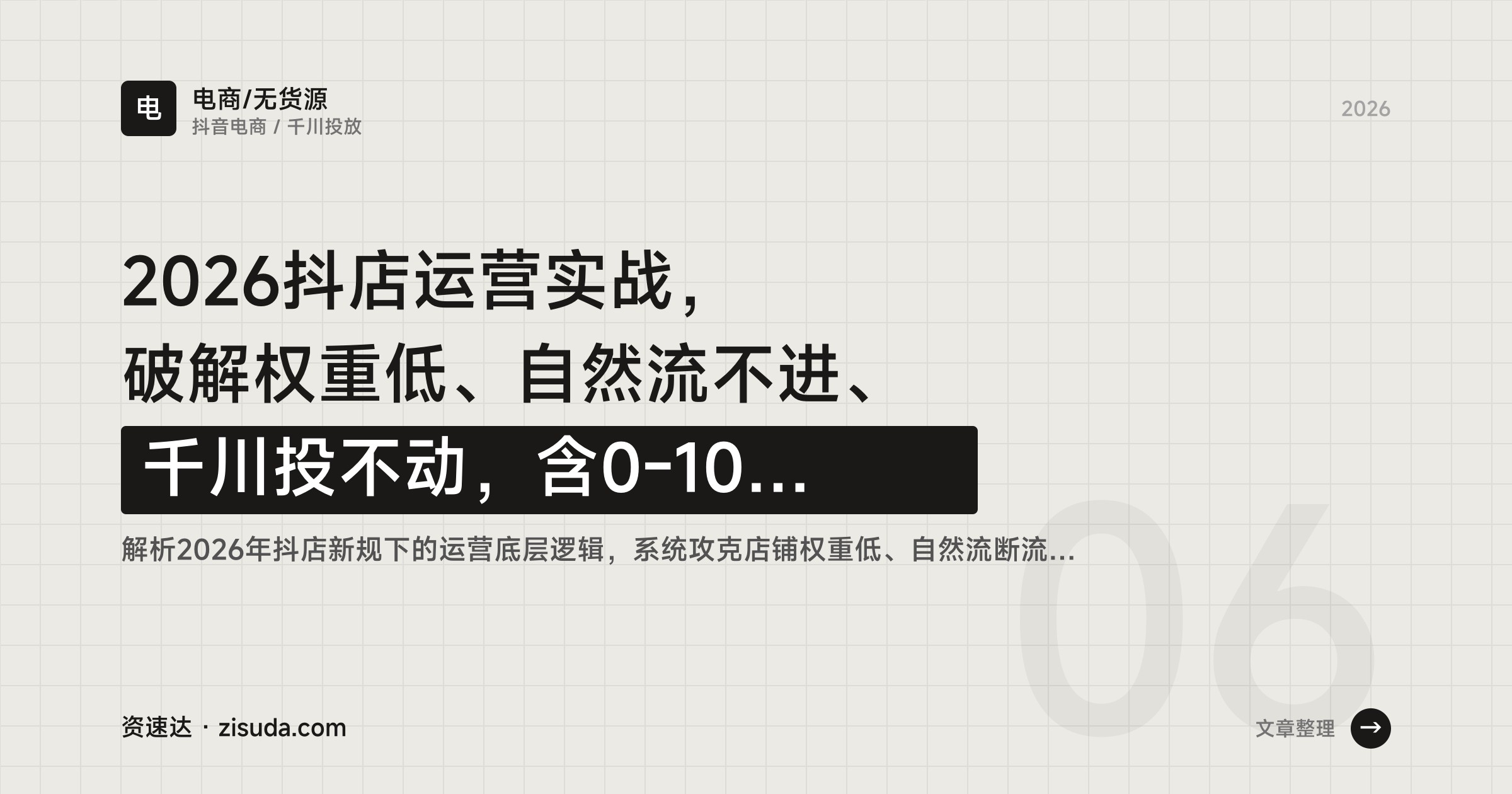 2026抖店运营实战，破解权重低、自然流不进、千川投不动，含0-1000单自然流量玩法 - 缩略图