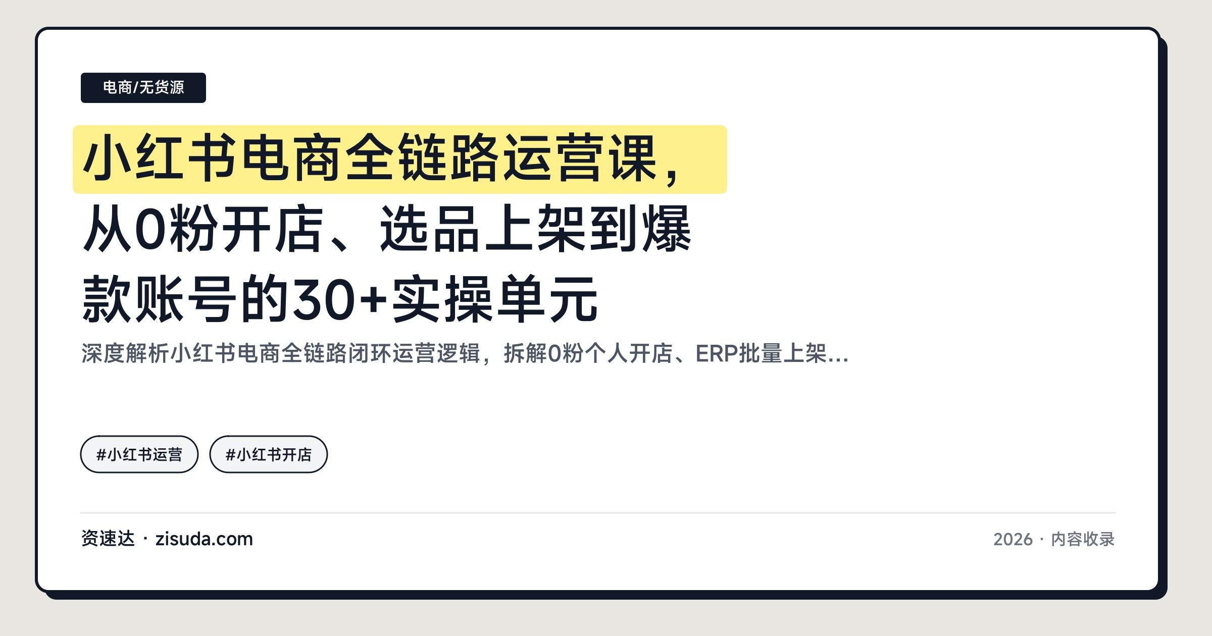 小红书电商全链路运营课，从0粉开店、选品上架到爆款账号的30+实操单元 - 缩略图