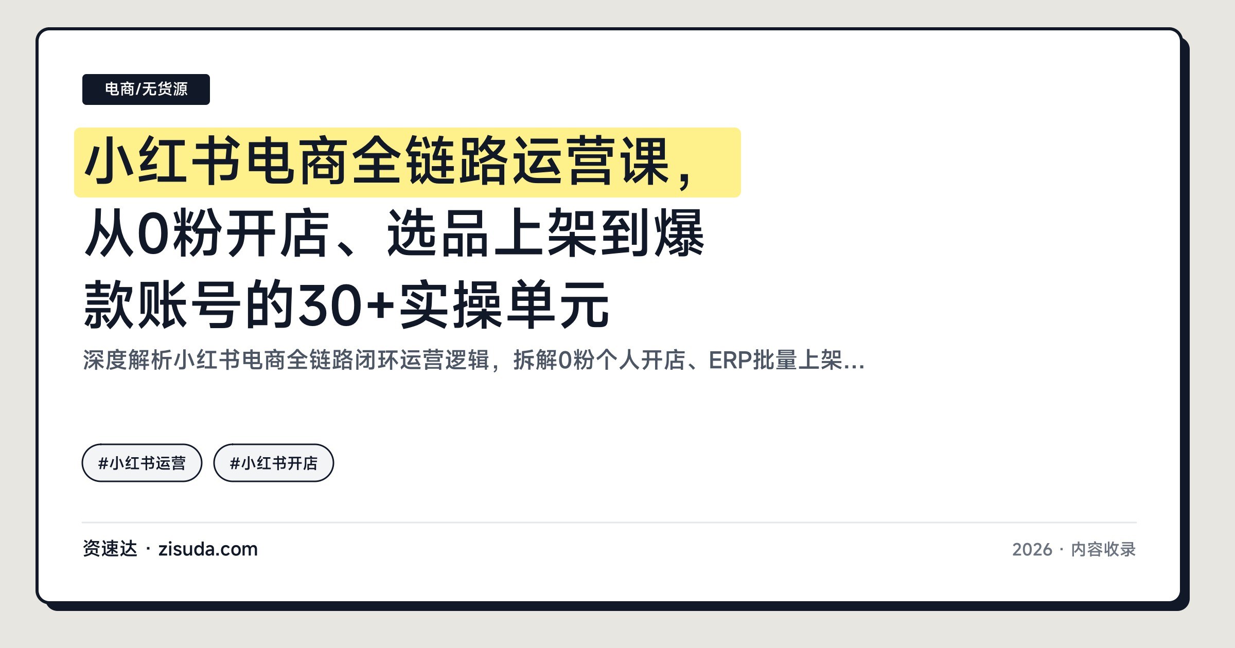 小红书电商全链路运营课，从0粉开店、选品上架到爆款账号的30+实操单元 - 缩略图