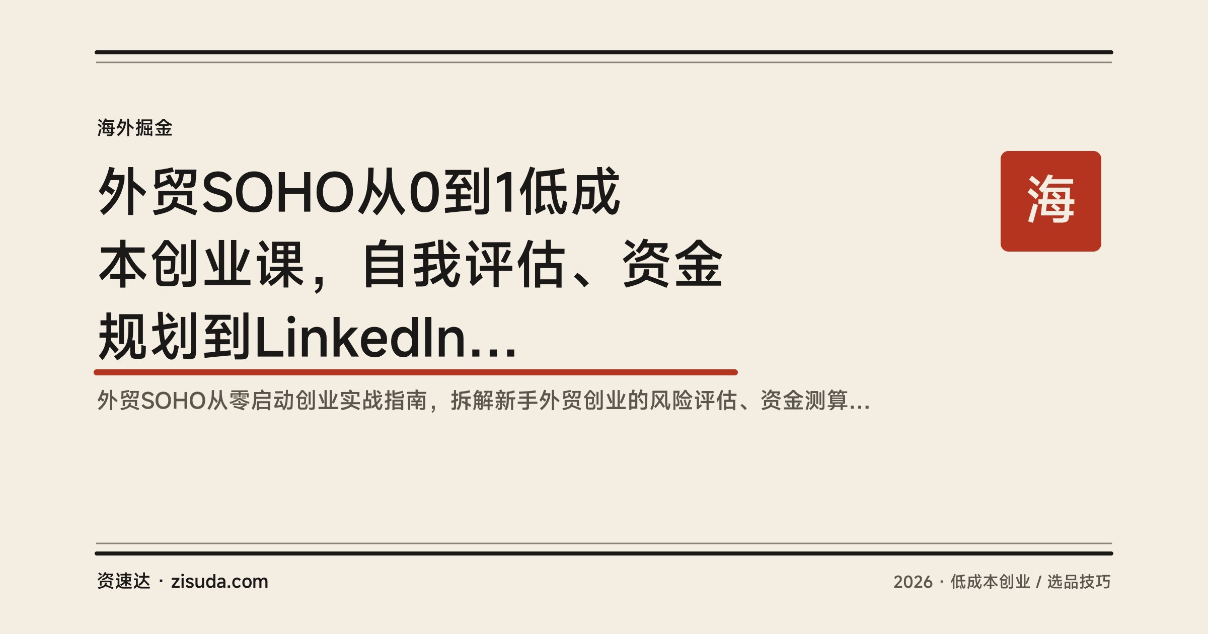 外贸SOHO从0到1低成本创业课,自我评估、资金规划到LinkedIn精准找客户全流程 - 缩略图