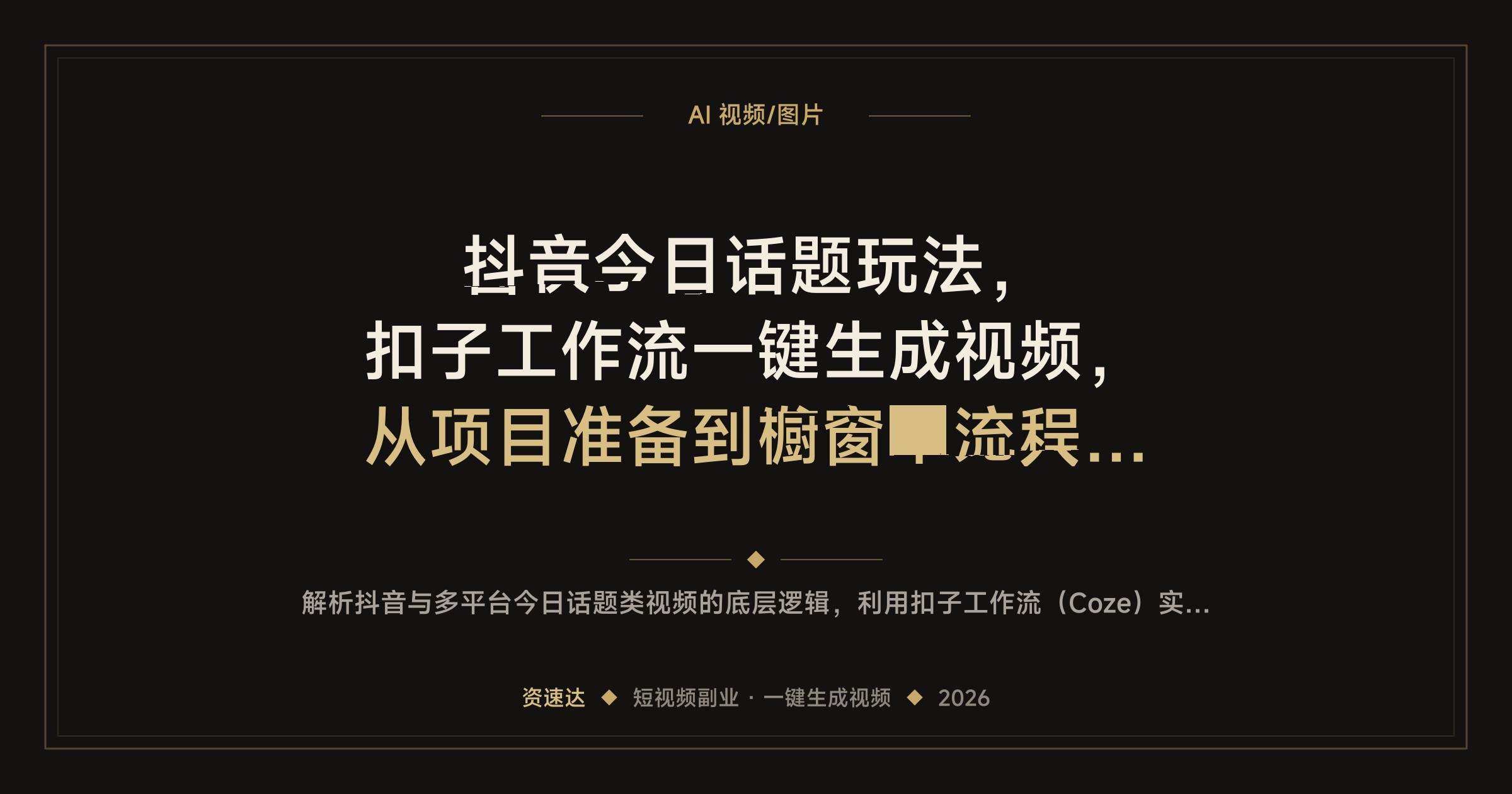 抖音今日话题玩法，扣子工作流一键生成视频，从项目准备到发布全流程拆解 - 缩略图