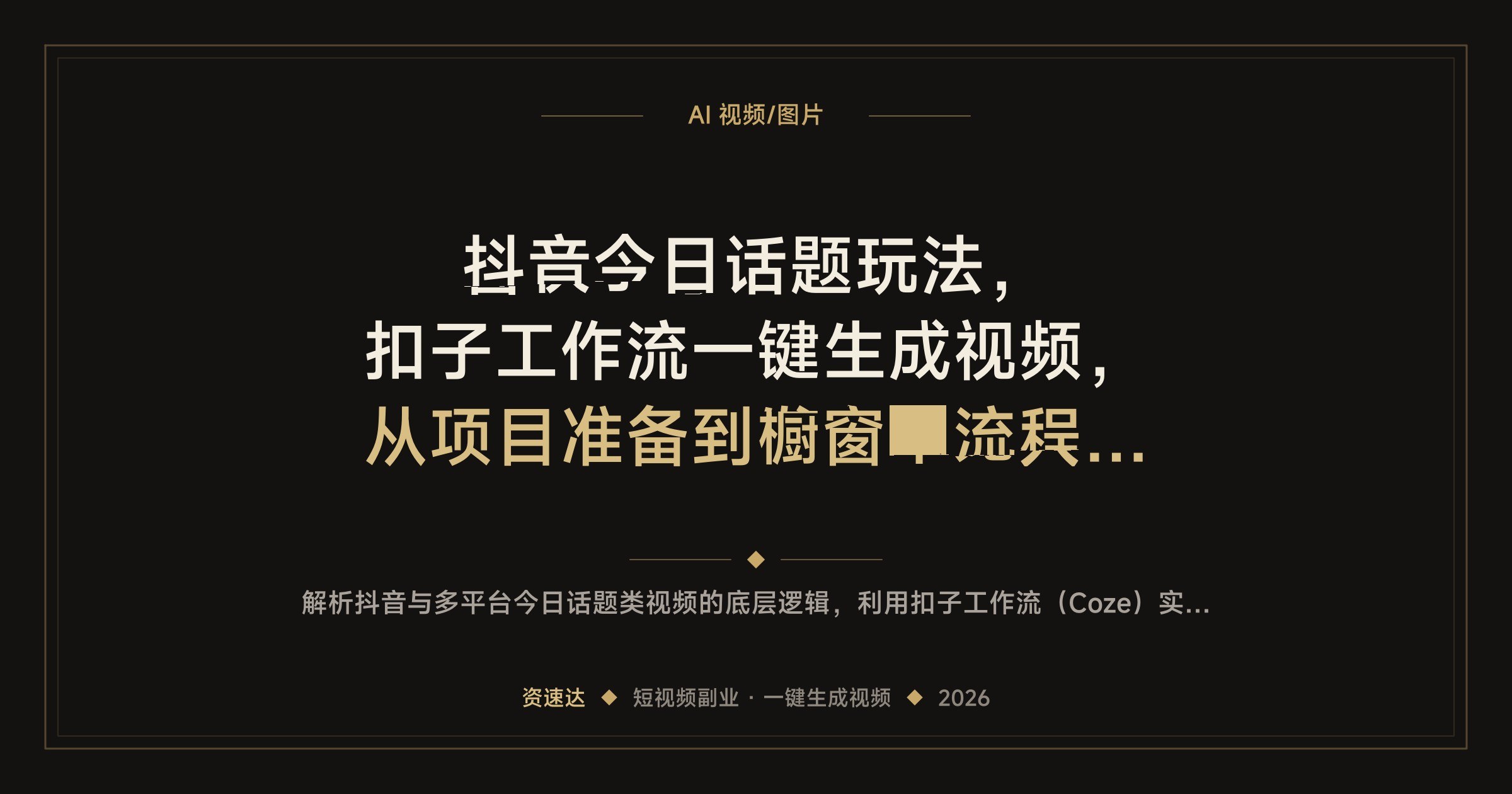 抖音今日话题玩法,扣子工作流一键生成视频,从项目准备到发布全流程拆解 - 缩略图