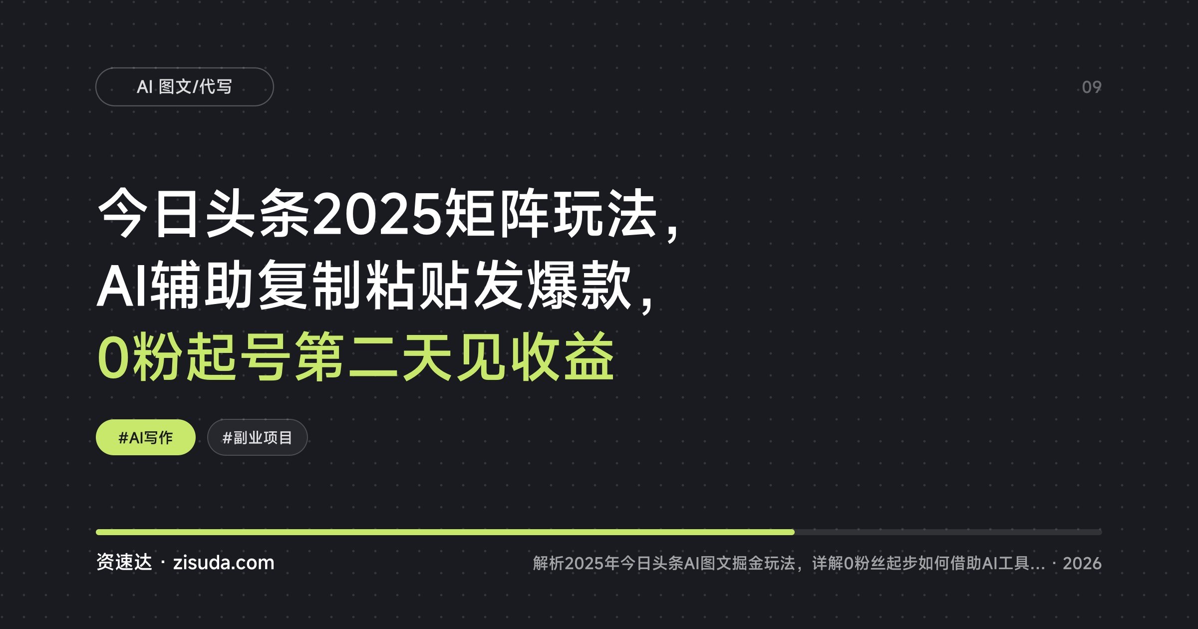 今日头条2025矩阵玩法，AI辅助复制粘贴发爆款，0粉起号第二天见收益 - 缩略图