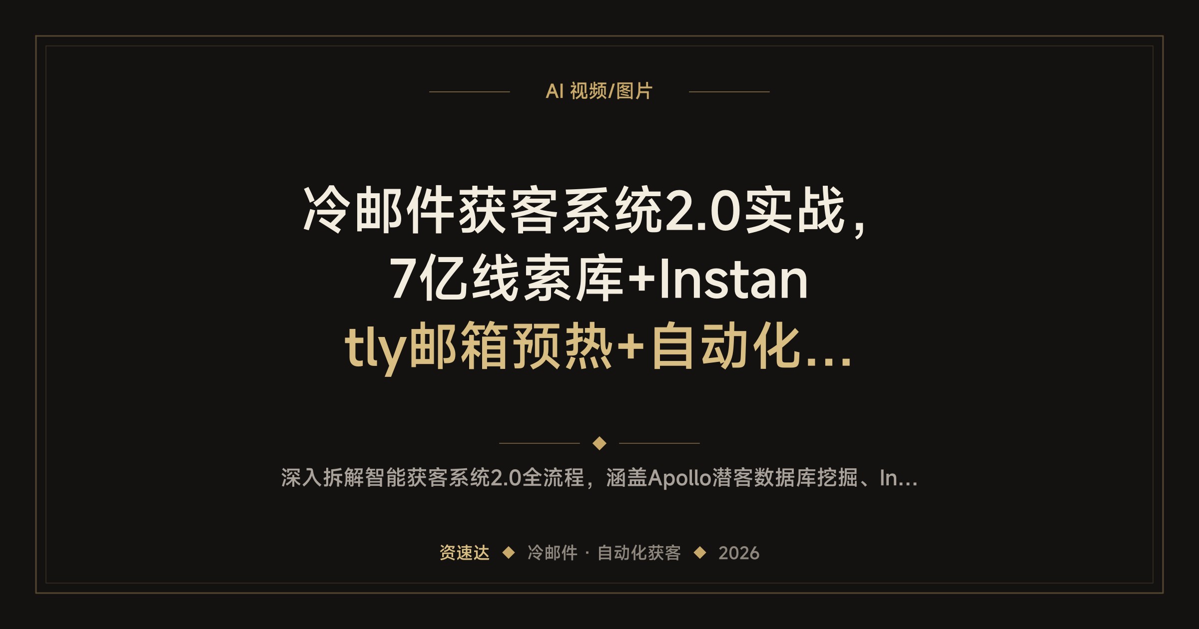 冷邮件获客系统2.0实战，7亿线索库+Instantly邮箱预热+自动化流程，从潜客挖掘到成交全拆解 - 缩略图