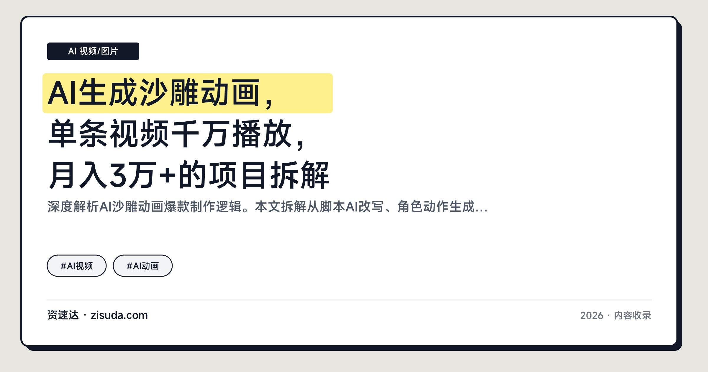 AI生成沙雕动画，单条视频千万播放，月入3万+的项目拆解 - 缩略图
