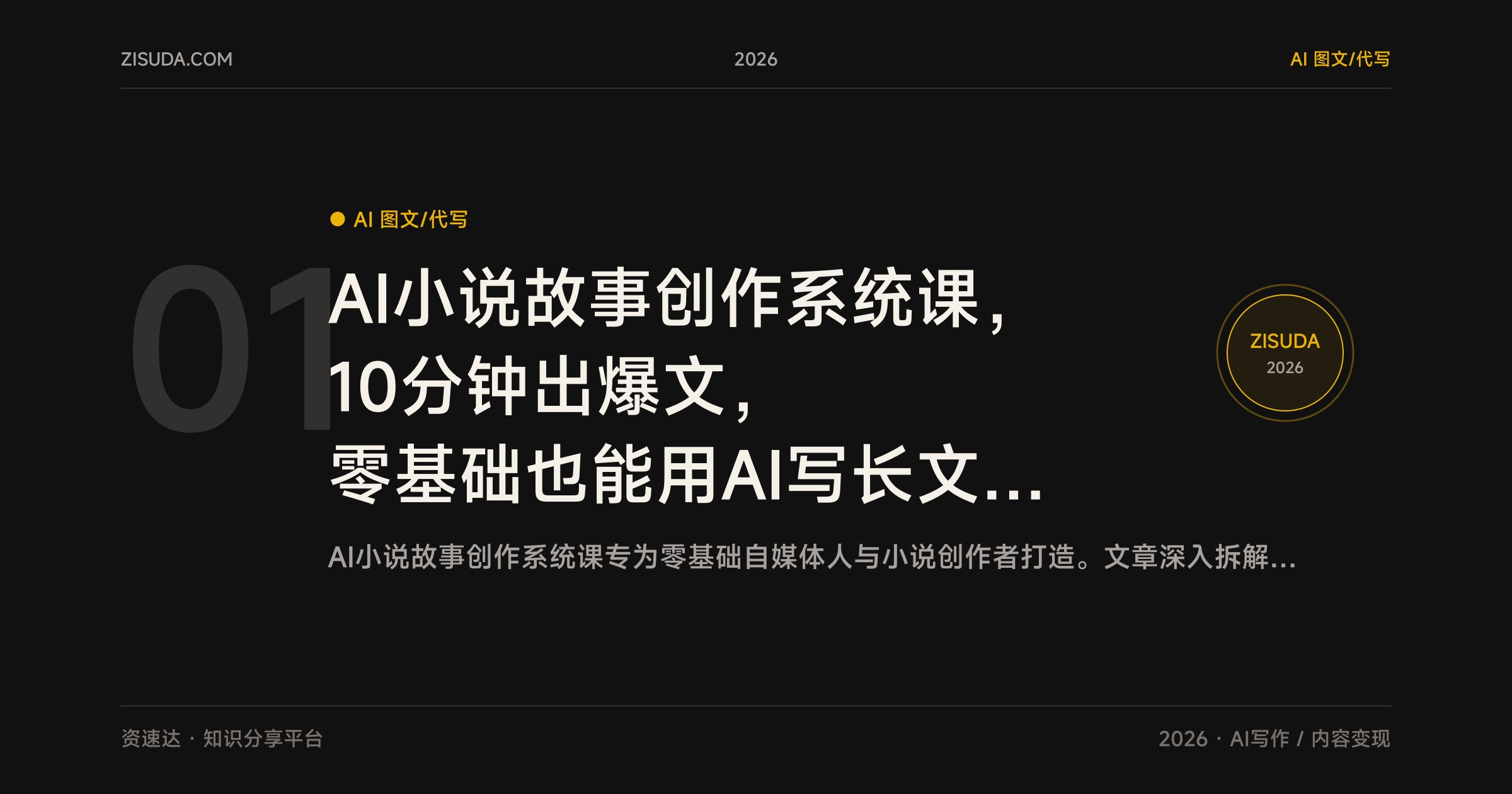 AI小说故事创作系统课，10分钟出爆文，零基础也能用AI写长文和小说变现 - 缩略图