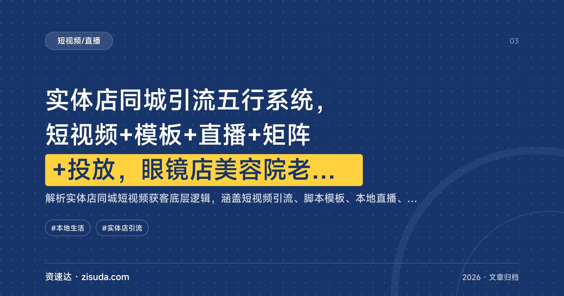 实体店同城引流五行系统，短视频+模板+直播+矩阵+投放，眼镜店美容院老板也能上手 - 缩略图