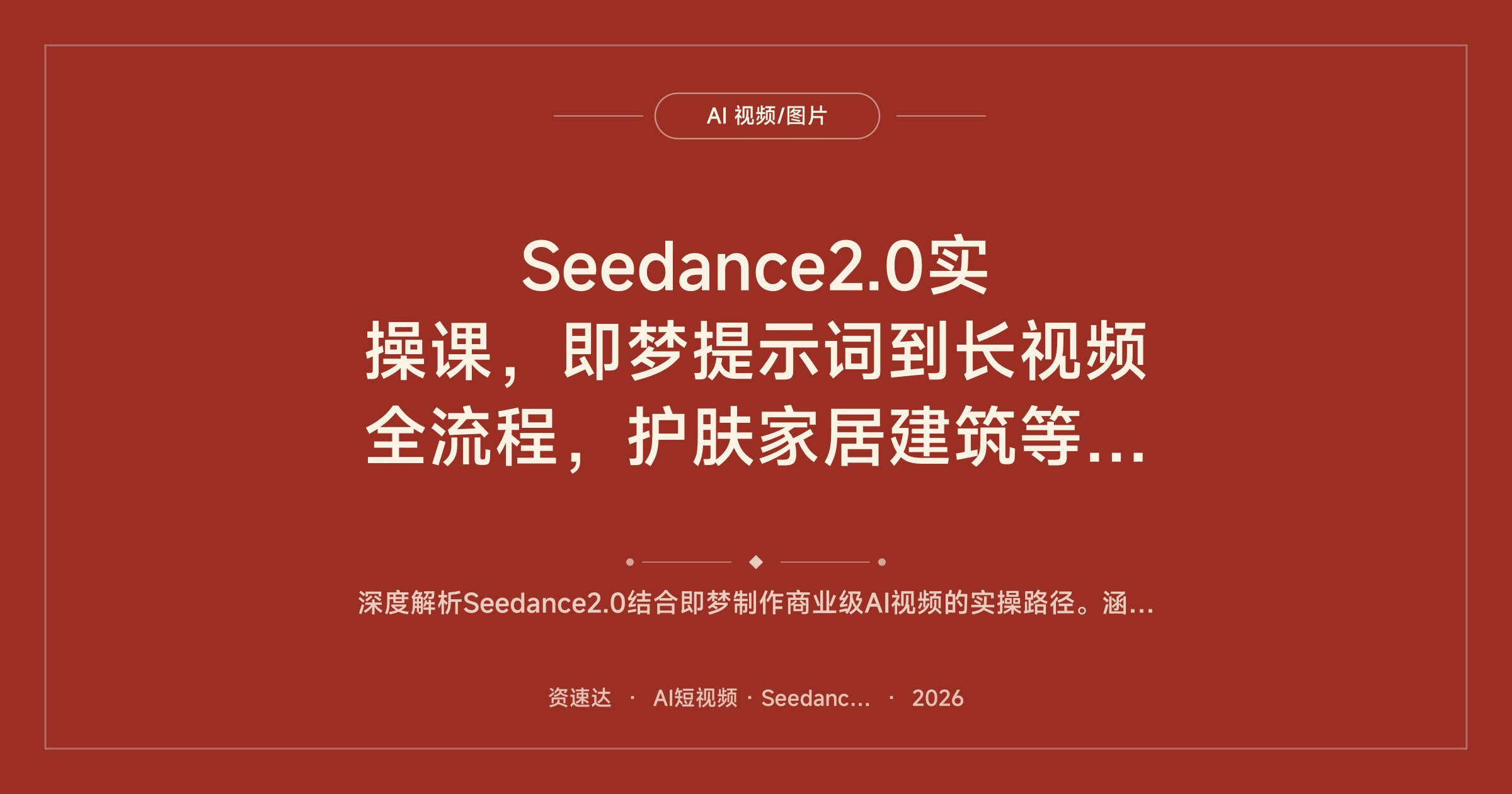 Seedance2.0实操课，即梦提示词到长视频全流程，护肤家居建筑等20多个行业案例可参考 - 缩略图