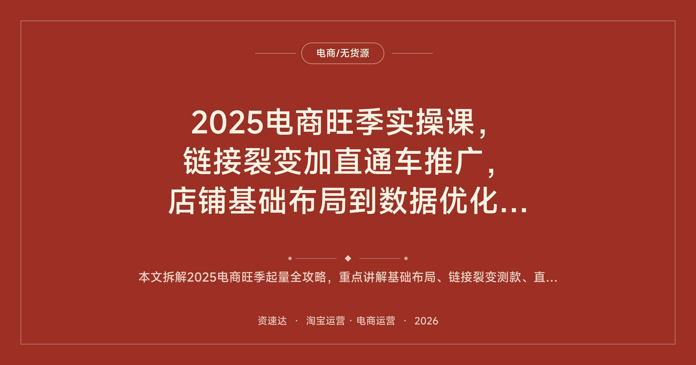 2025电商旺季实操课，链接裂变加直通车推广，店铺基础布局到数据优化全流程 - 缩略图
