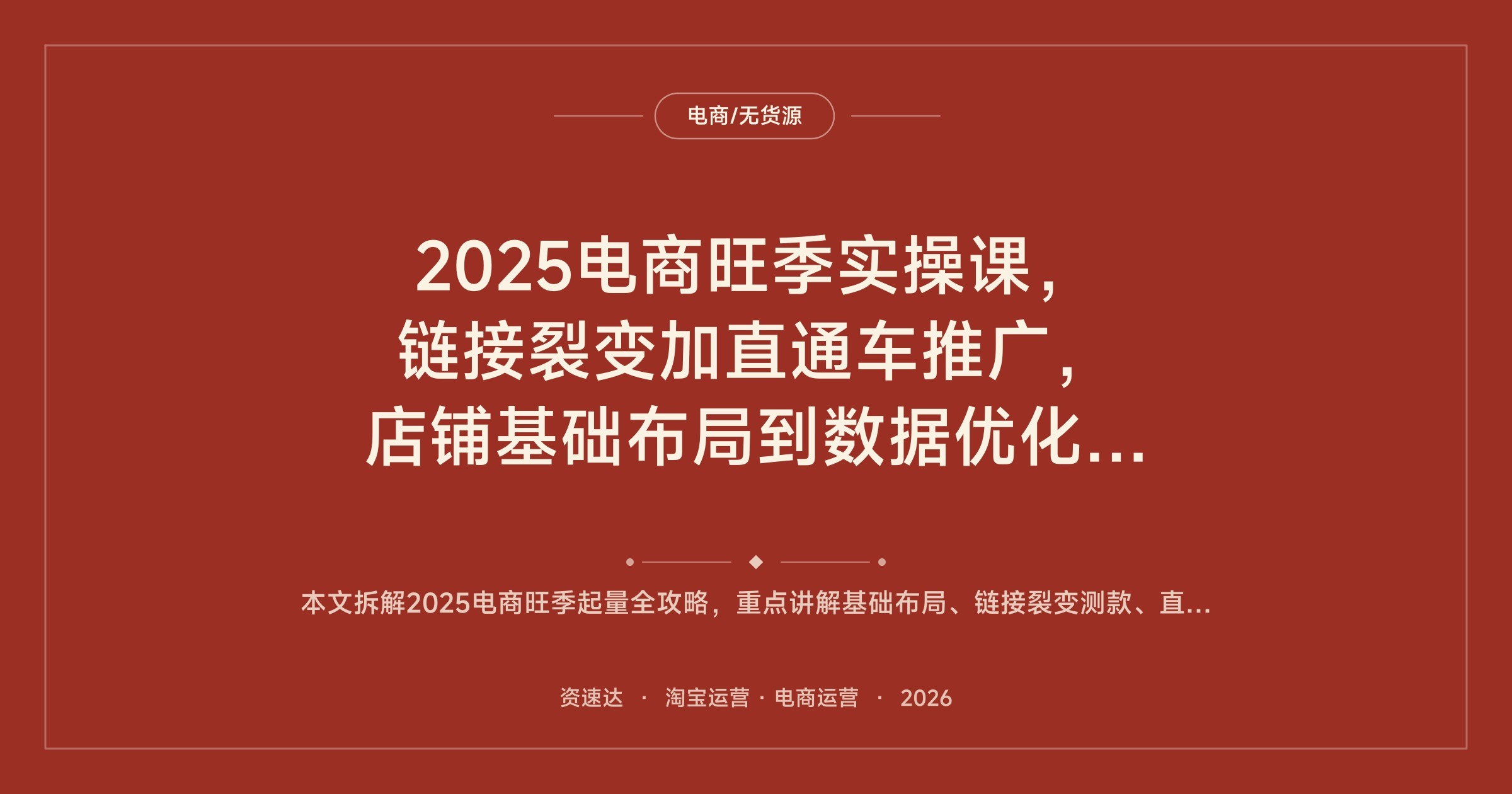 2025电商旺季实操课，链接裂变加直通车推广，店铺基础布局到数据优化全流程 - 缩略图