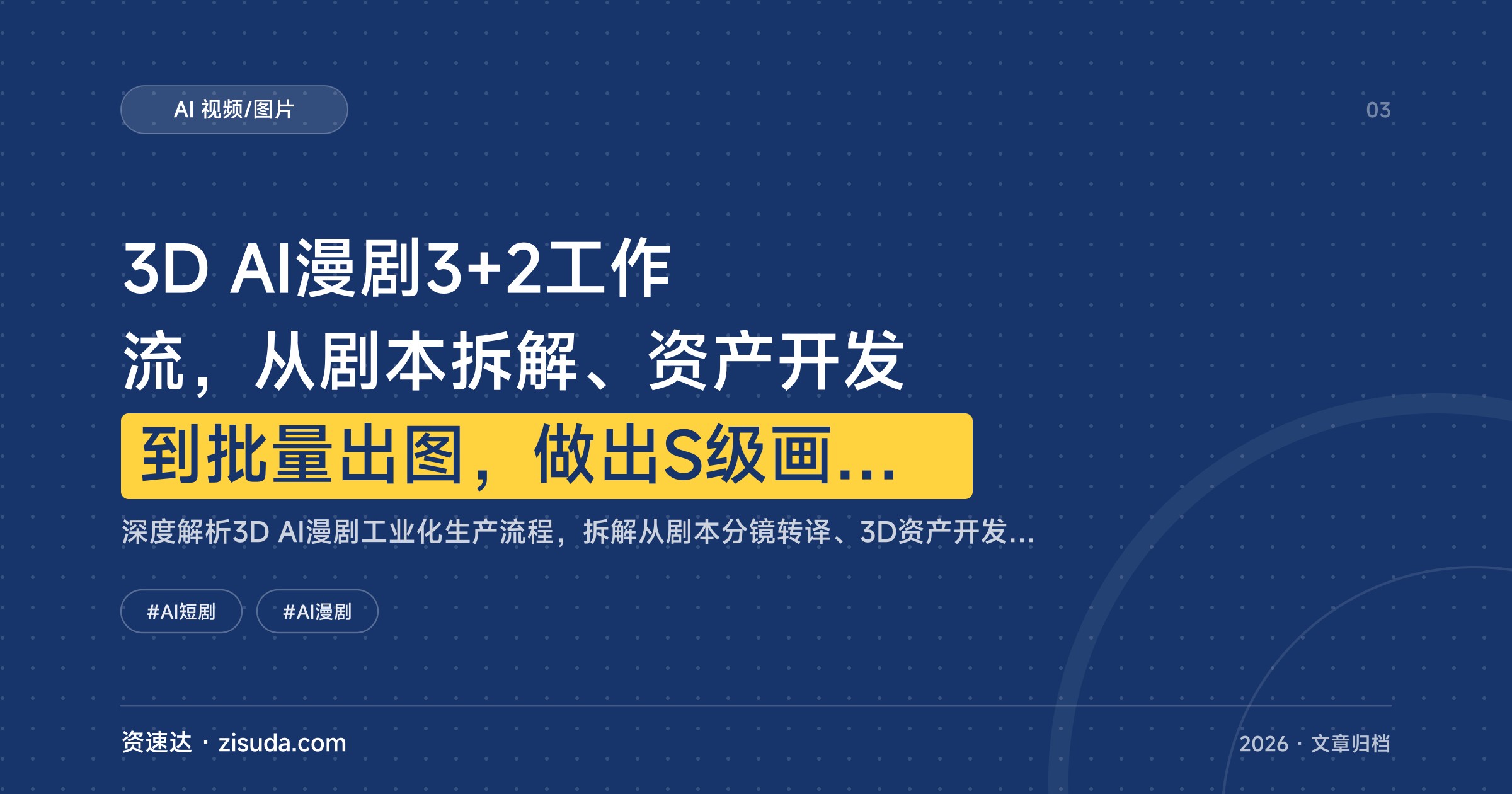 3D AI漫剧3+2工作流，从剧本拆解、资产开发到批量出图，做出S级画质的商业级量产流程 - 缩略图