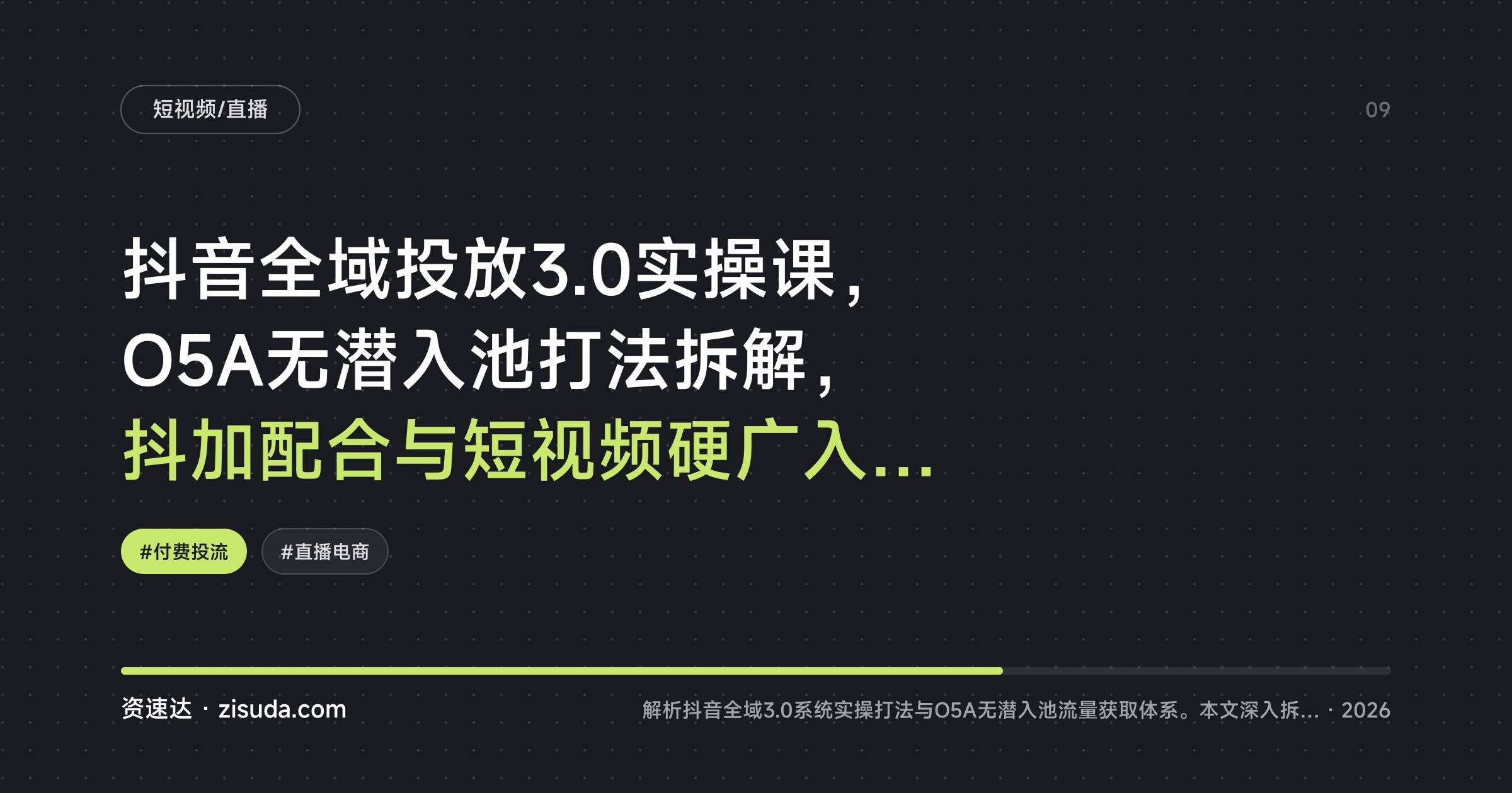 抖音全域投放3.0实操课，O5A无潜入池打法拆解，抖加配合与短视频硬广入池全流程 - 缩略图