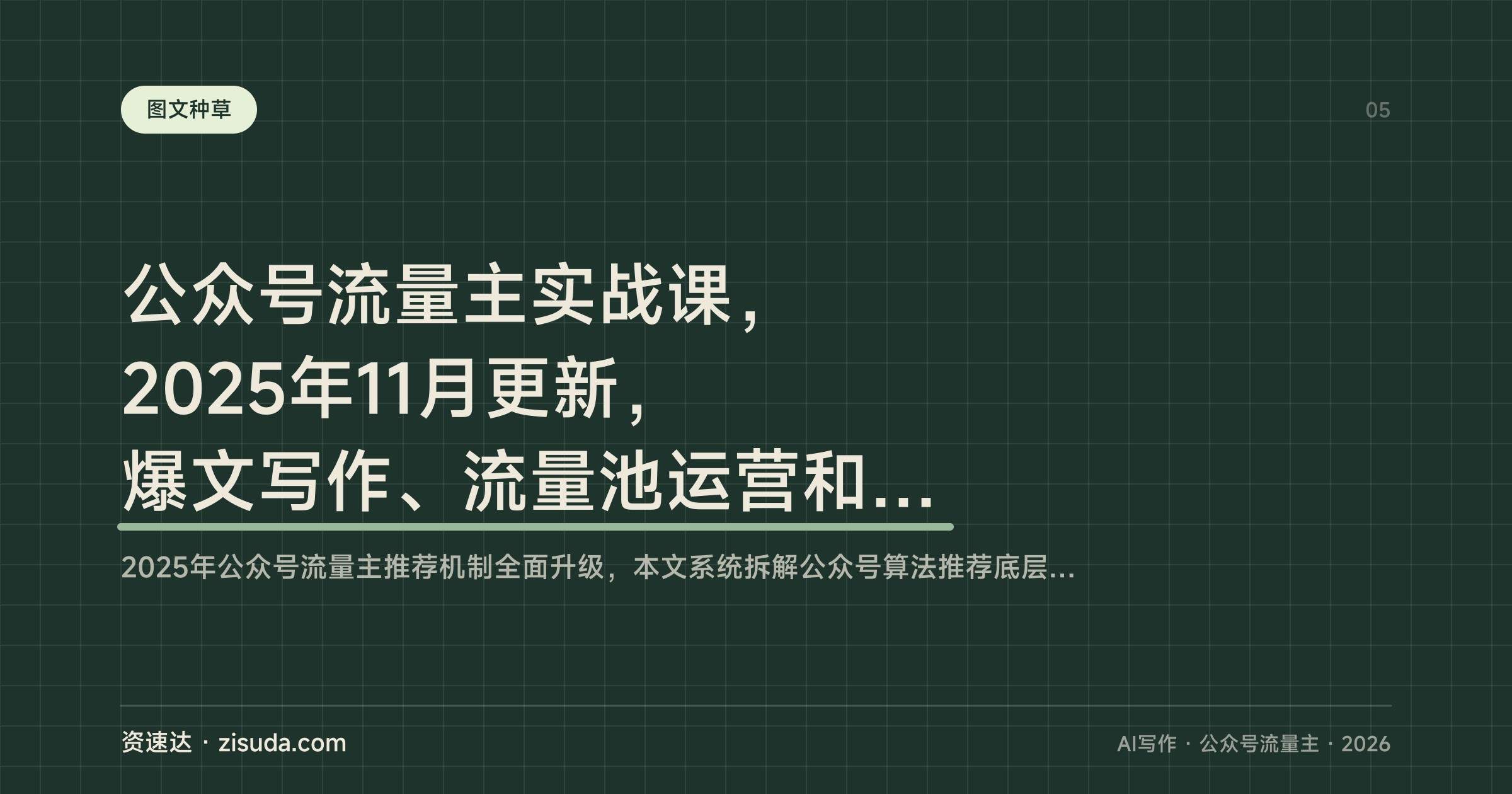 公众号流量主实战课,2025年11月更新,爆文写作、流量池运营和多平台分发,新手从注册到出爆款 - 缩略图