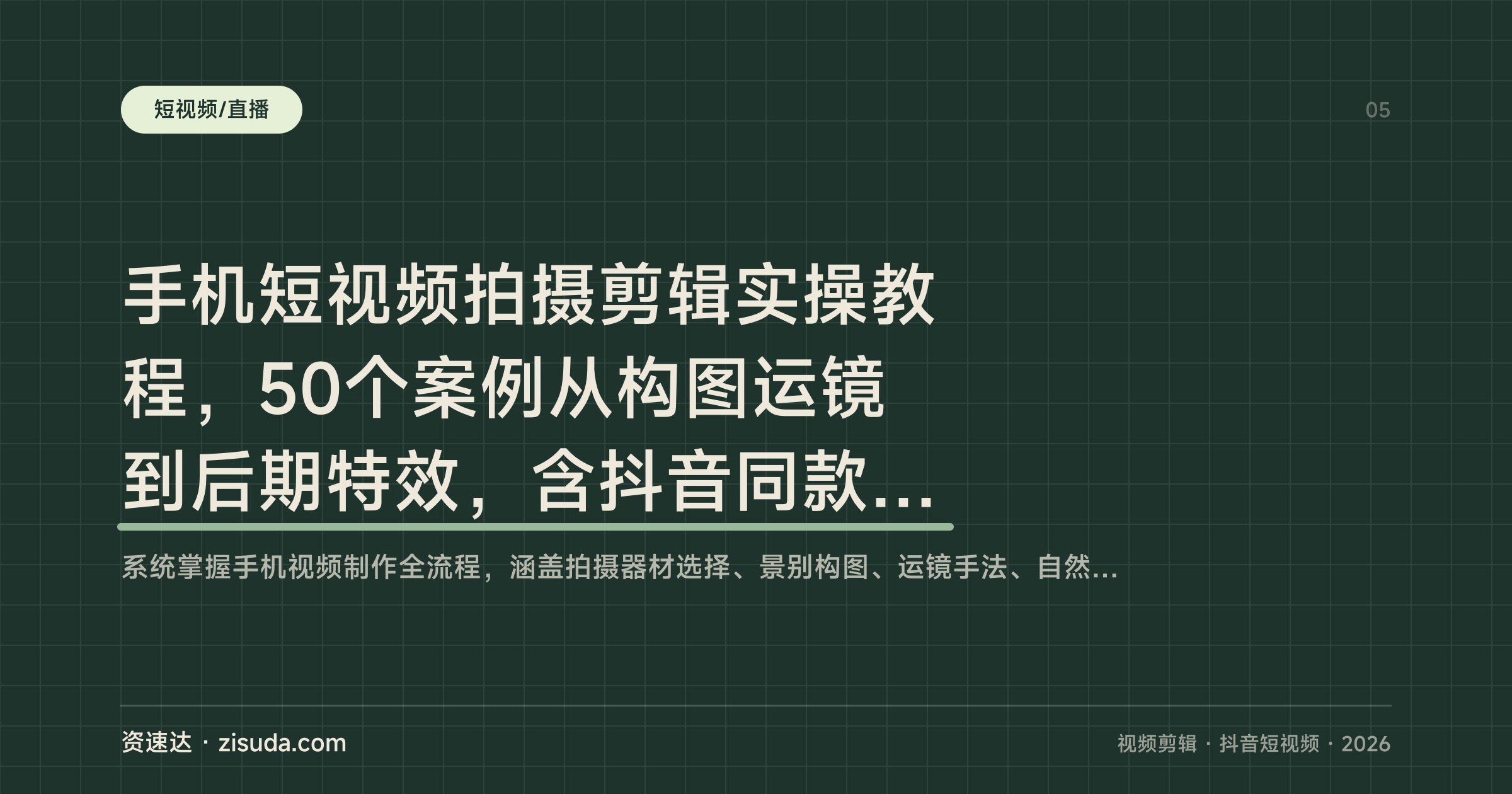 手机短视频拍摄剪辑实操教程,50个案例从构图运镜到后期特效,含抖音同款玩法 - 缩略图