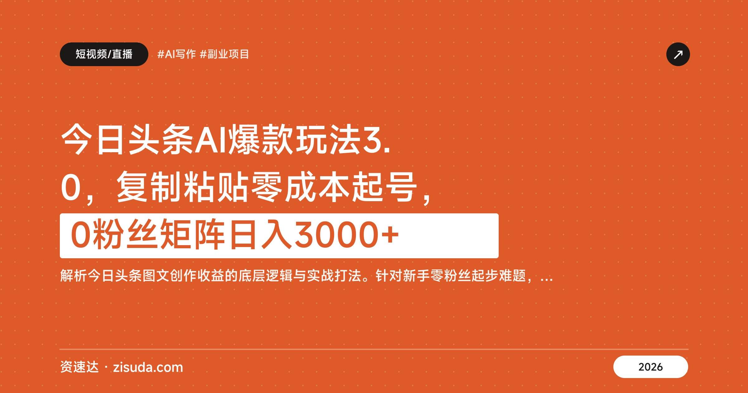 今日头条AI爆款玩法3.0，复制粘贴零成本起号，0粉丝矩阵日入3000+ - 缩略图