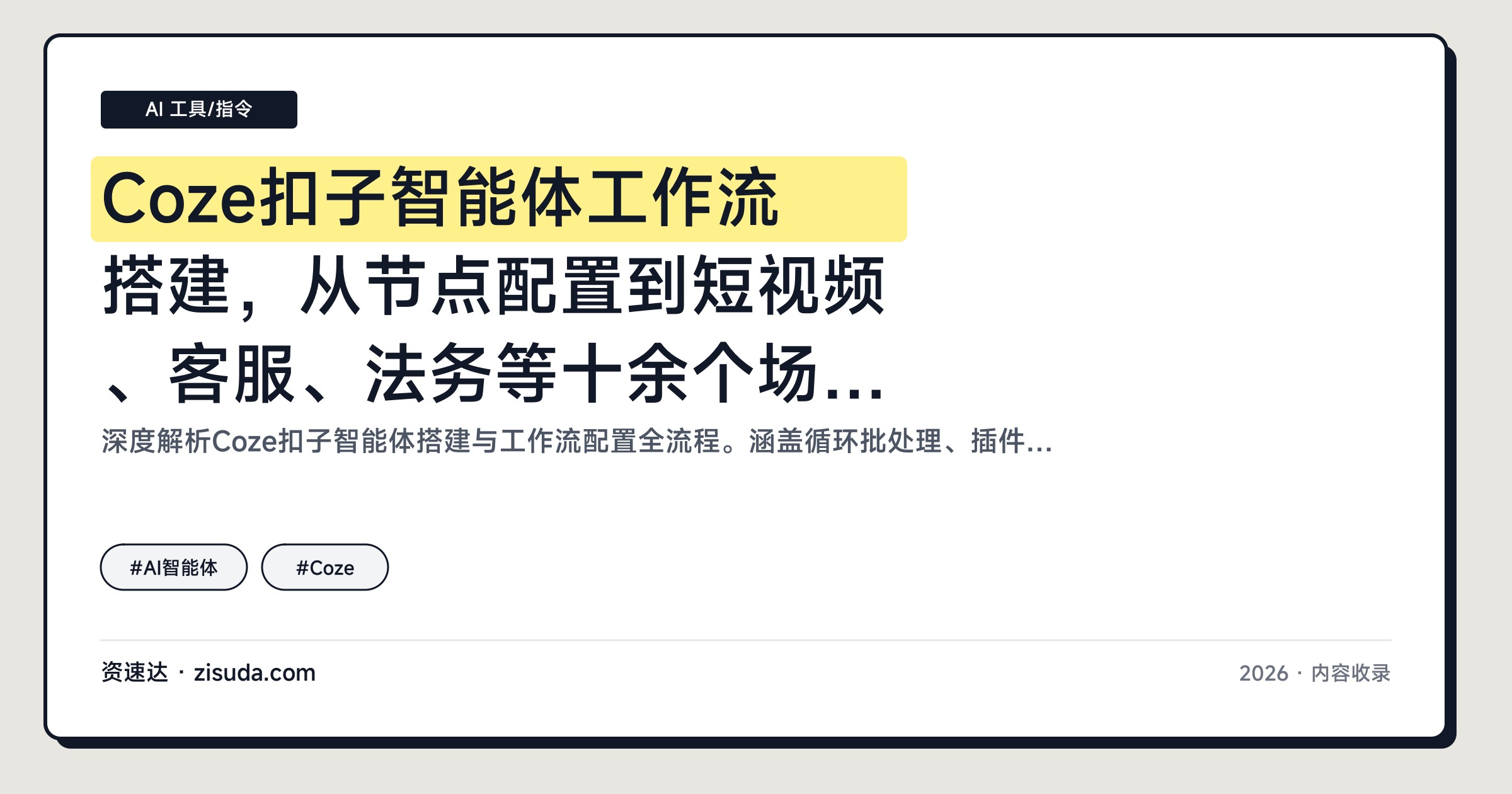 Coze扣子智能体工作流搭建，从节点配置到短视频、客服、法务等十余个场景落地 - 缩略图
