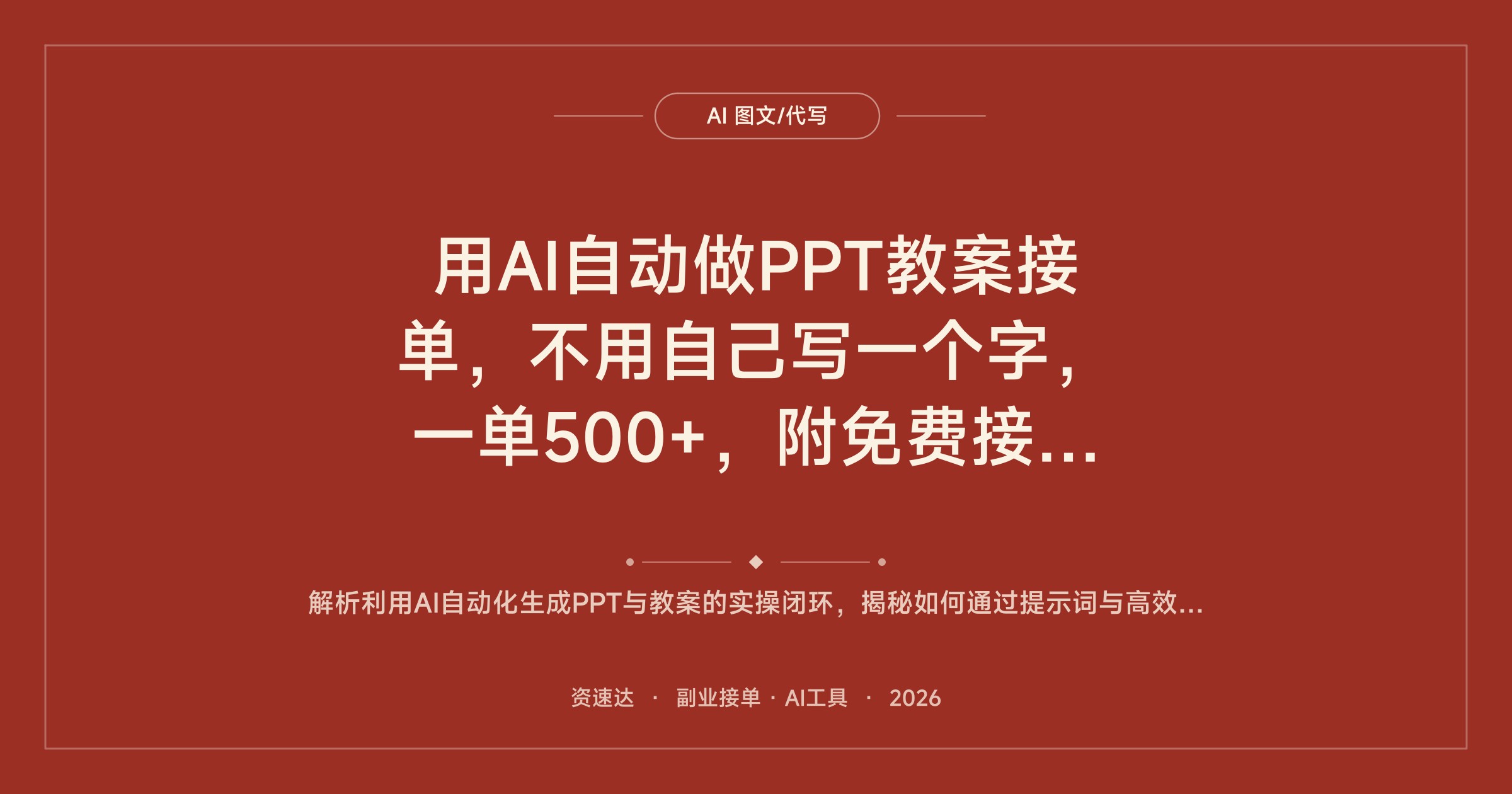 用AI自动做PPT教案接单，不用自己写一个字，一单500+，附免费接单渠道 - 缩略图