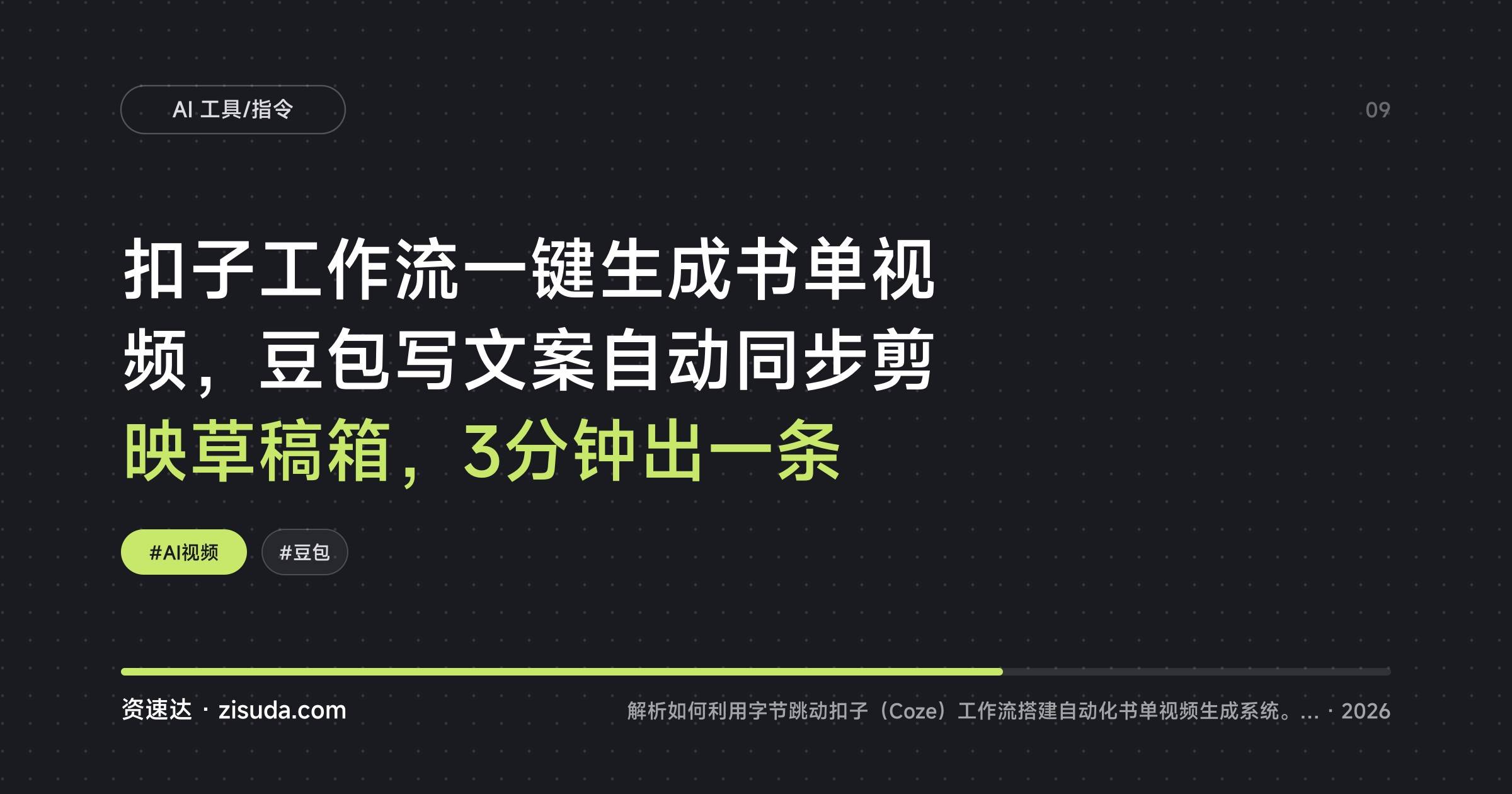 扣子工作流一键生成书单视频，豆包写文案自动同步剪映草稿箱，3分钟出一条 - 缩略图