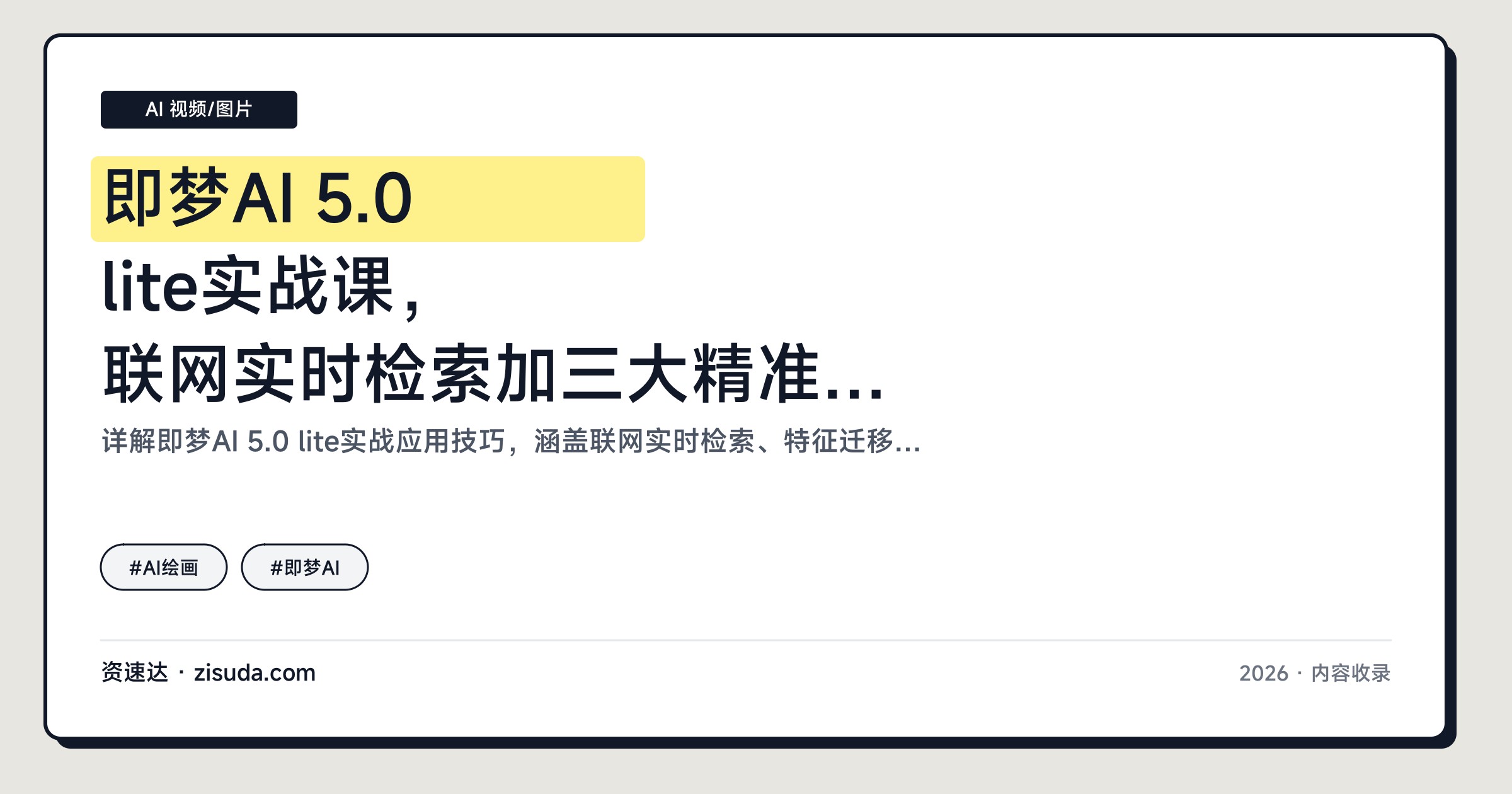 即梦AI 5.0 lite实战课，联网实时检索加三大精准控制，国风元素与Seedream版本全讲透 - 缩略图
