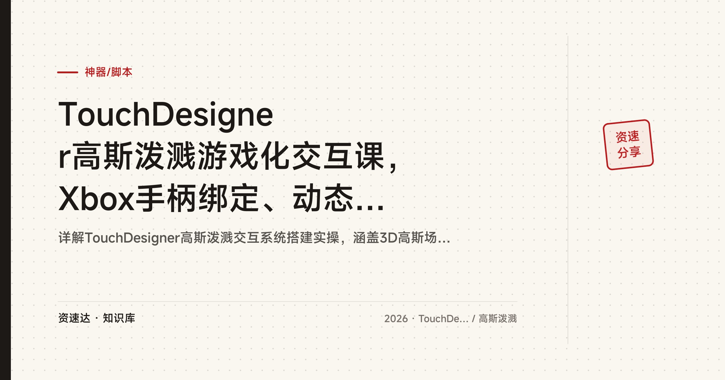 TouchDesigner高斯泼溅游戏化交互课，Xbox手柄绑定、动态UI和粒子特效全流程实操 - 缩略图