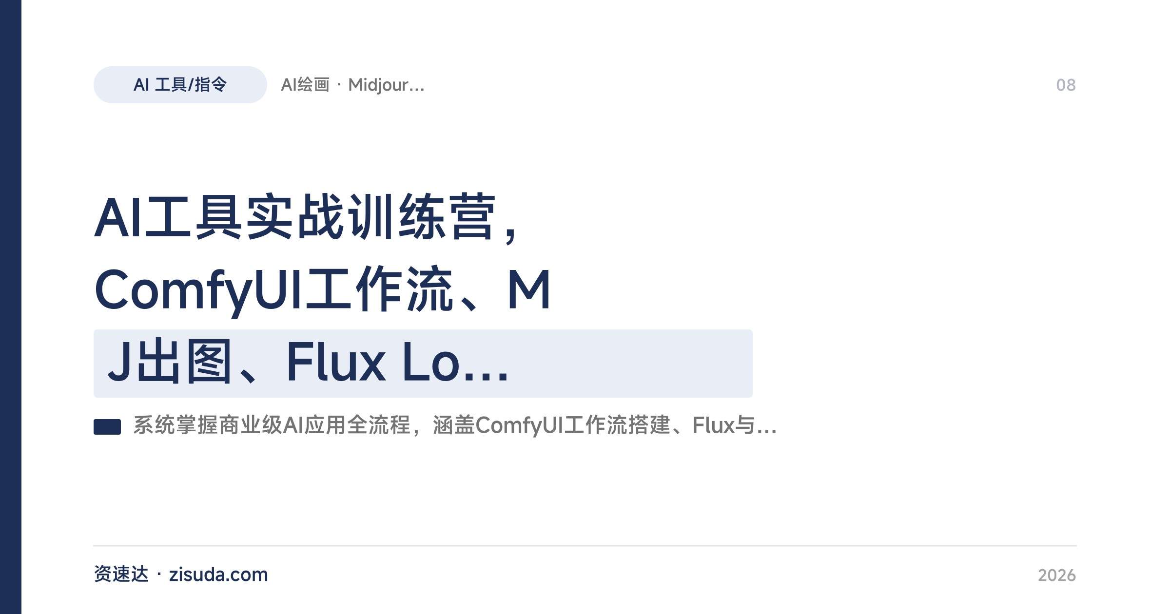 AI工具实战训练营，ComfyUI工作流、MJ出图、Flux LoRa训练到AI视频全流程 - 缩略图