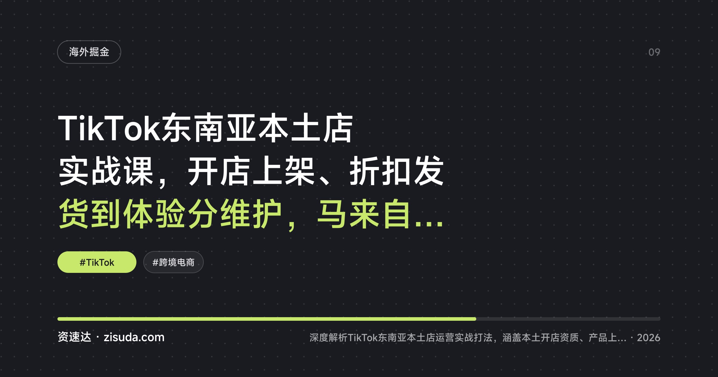 TikTok东南亚本土店实战课，开店上架、折扣发货到体验分维护，马来自营店日均6000单卖家亲授 - 缩略图