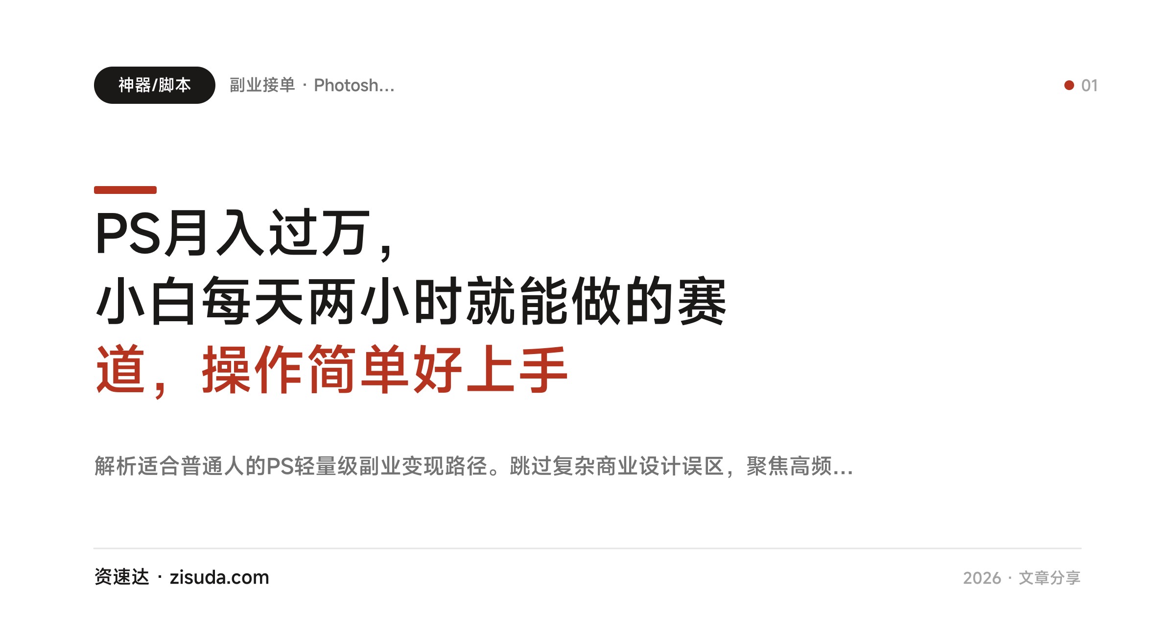 PS月入过万，小白每天两小时就能做的赛道，操作简单好上手 - 缩略图