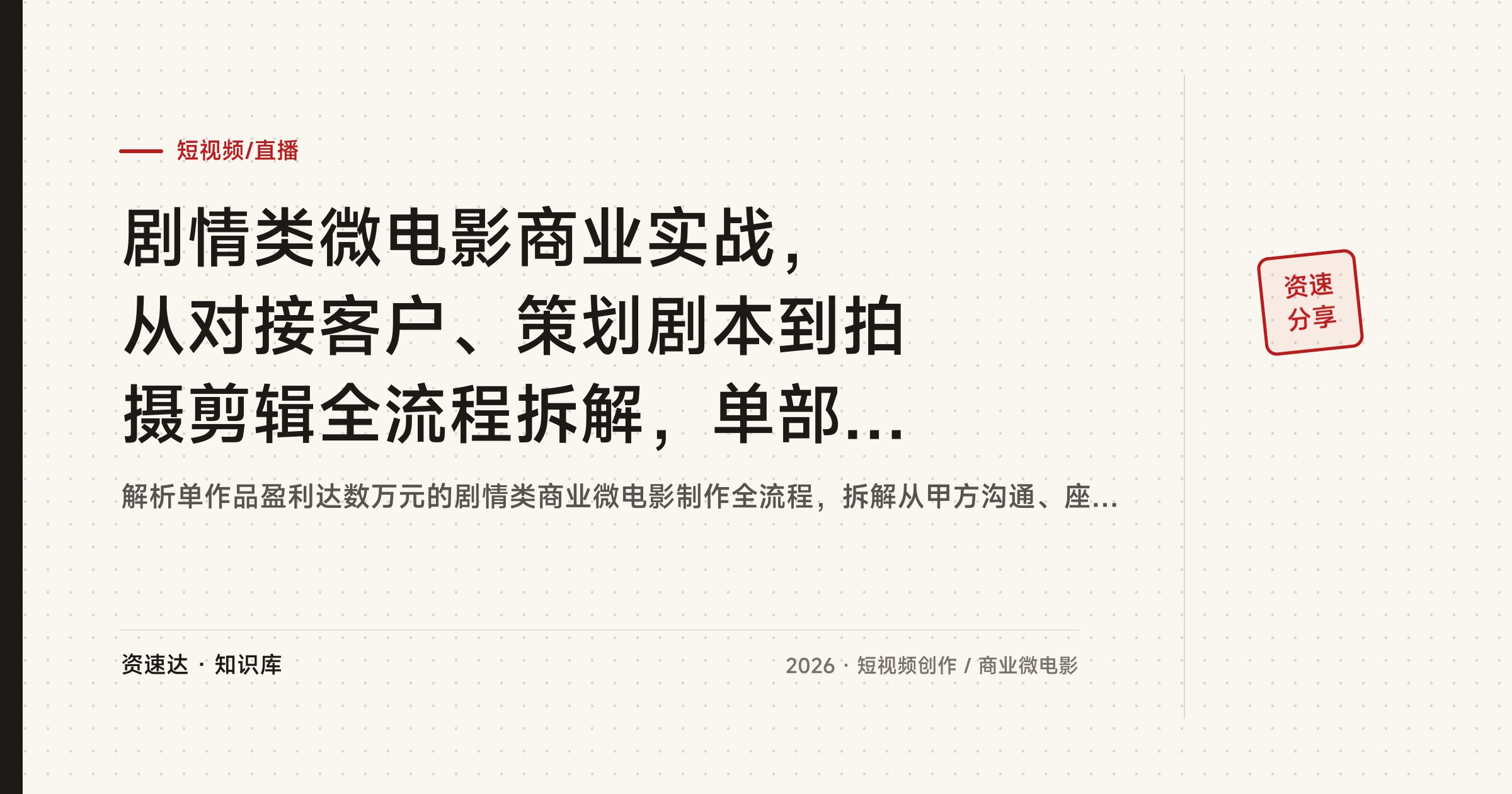 剧情类微电影商业实战，从对接客户、策划剧本到拍摄剪辑全流程拆解，单部报价3到6万 - 缩略图