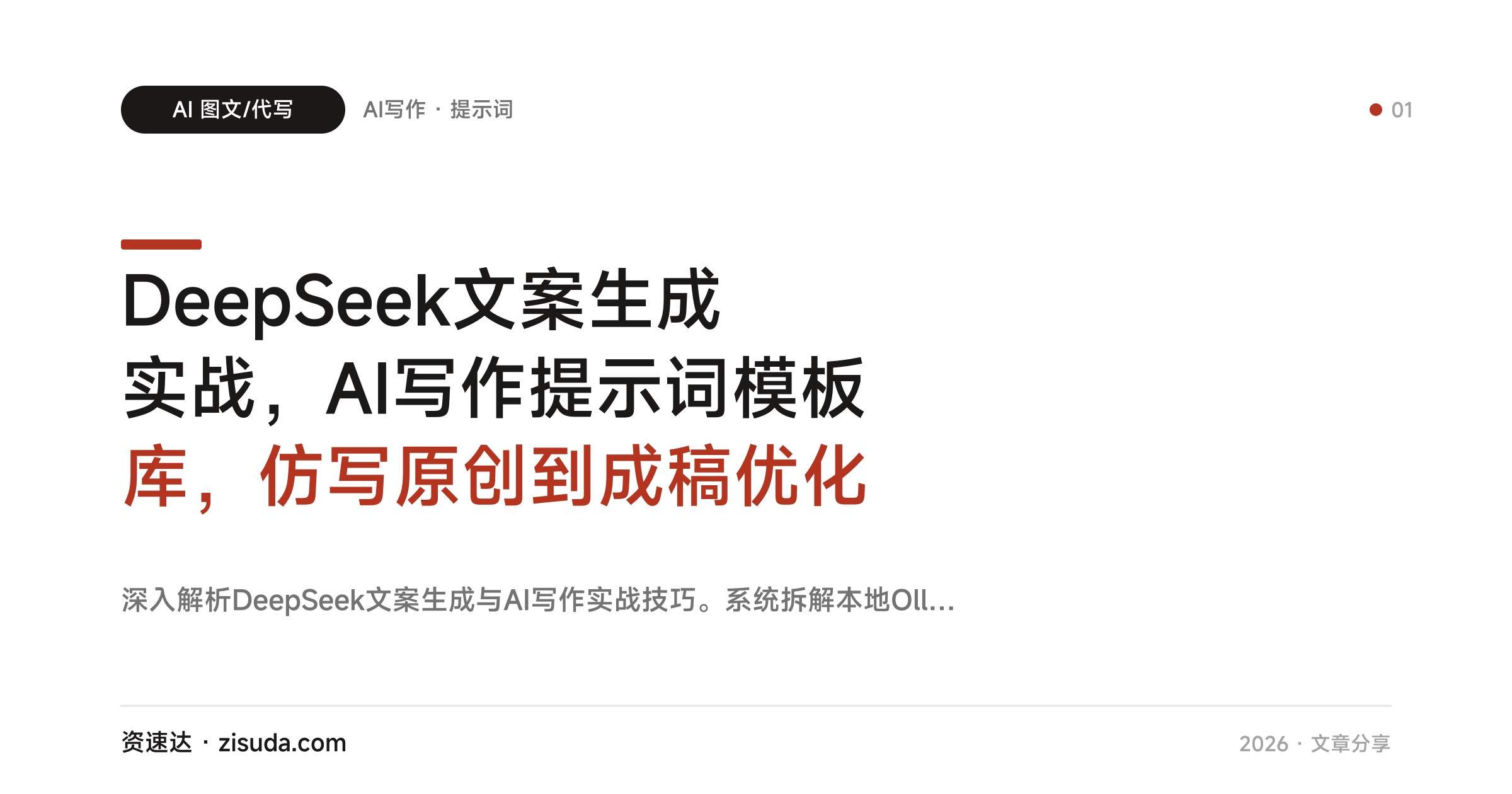 DeepSeek文案生成实战，AI写作提示词模板库，仿写原创到成稿优化 - 缩略图