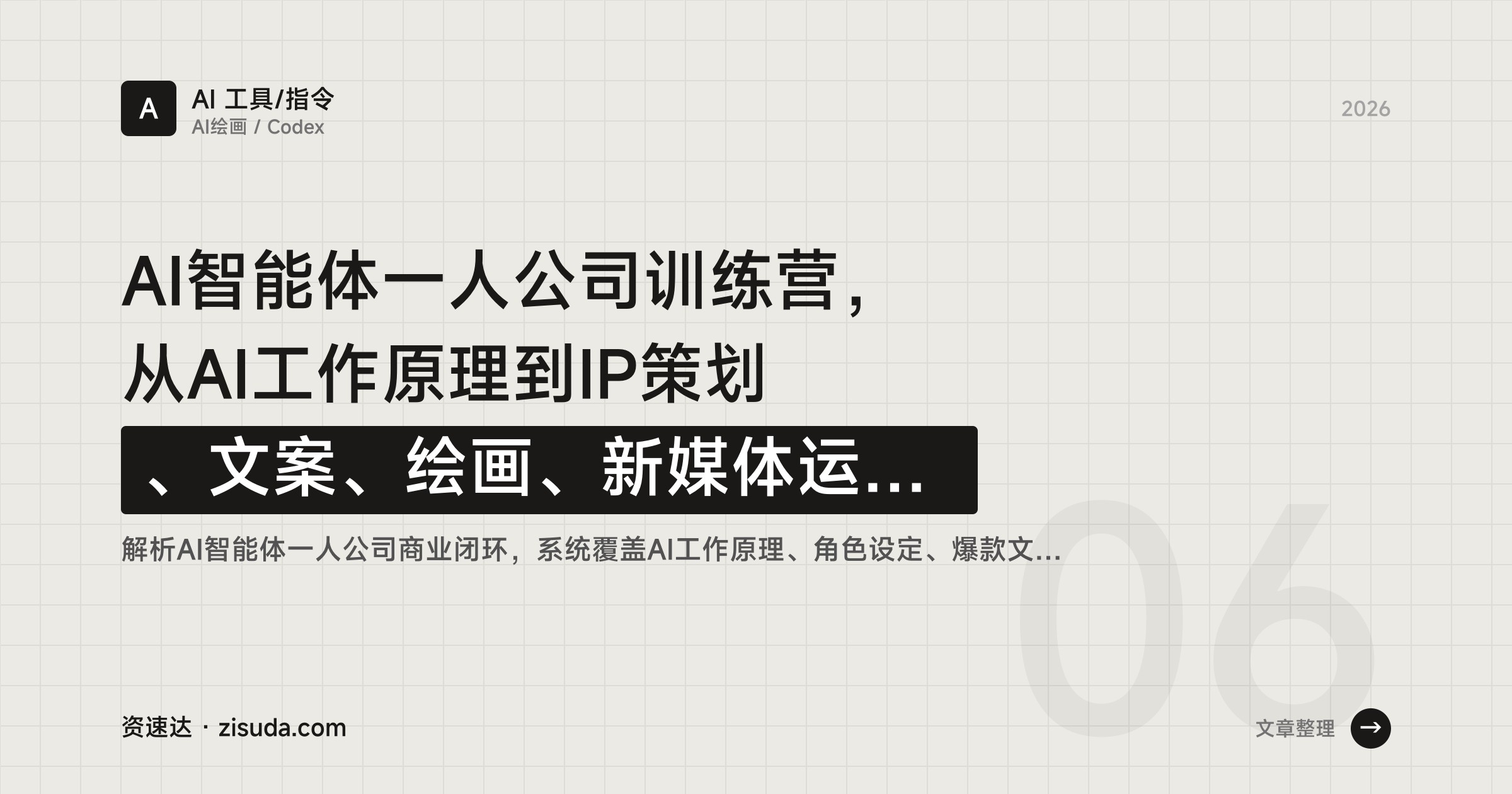 AI智能体一人公司训练营，从AI工作原理到IP策划、文案、绘画、新媒体运营和Codex完整教学 - 缩略图