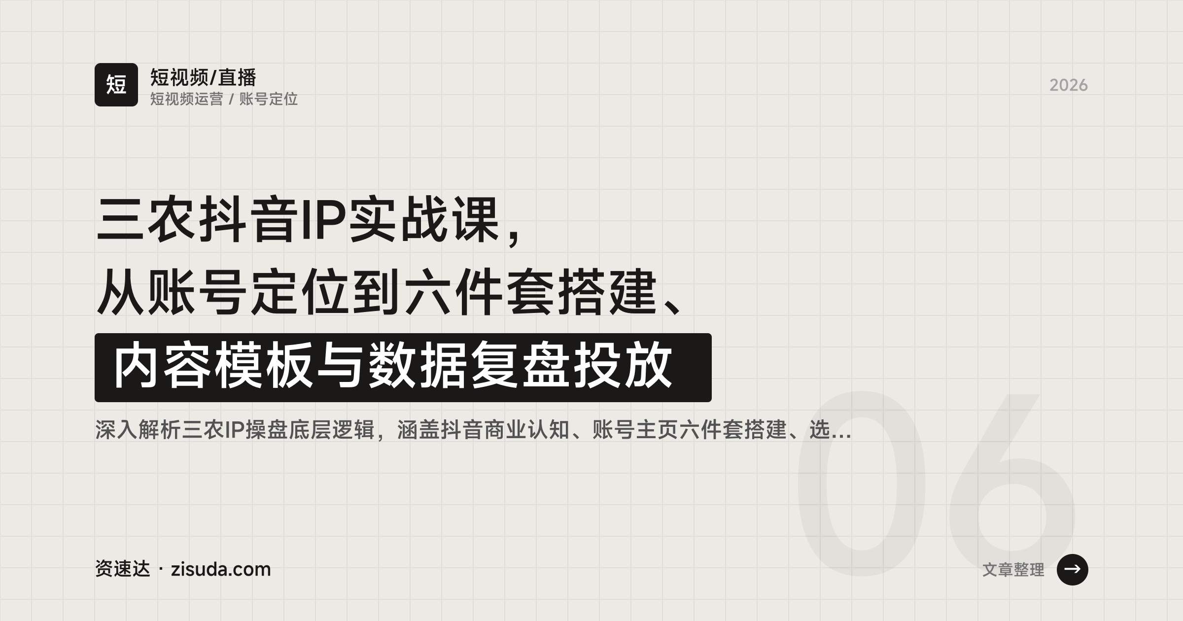 三农抖音IP实战课，从账号定位到六件套搭建、内容模板与数据复盘投放 - 缩略图